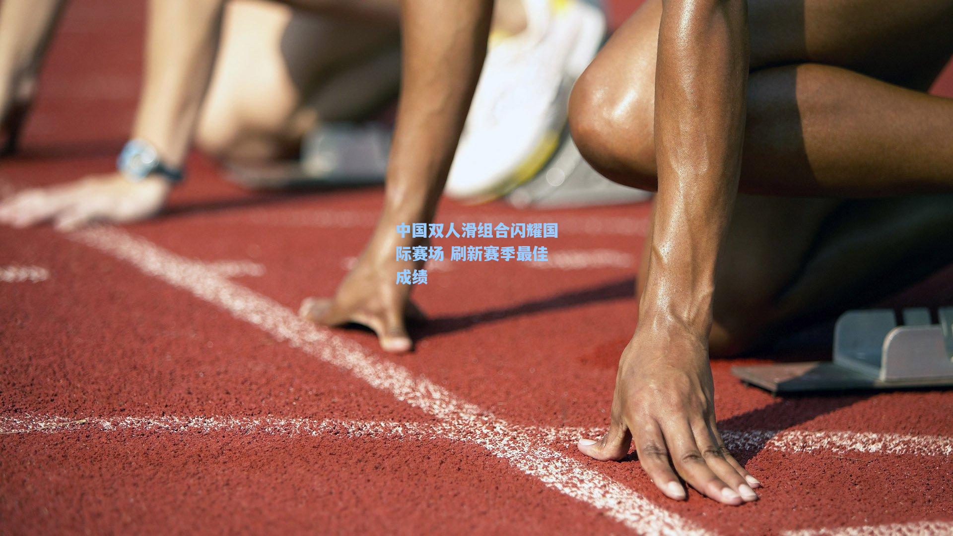 中国双人滑组合闪耀国际赛场 刷新赛季最佳成绩