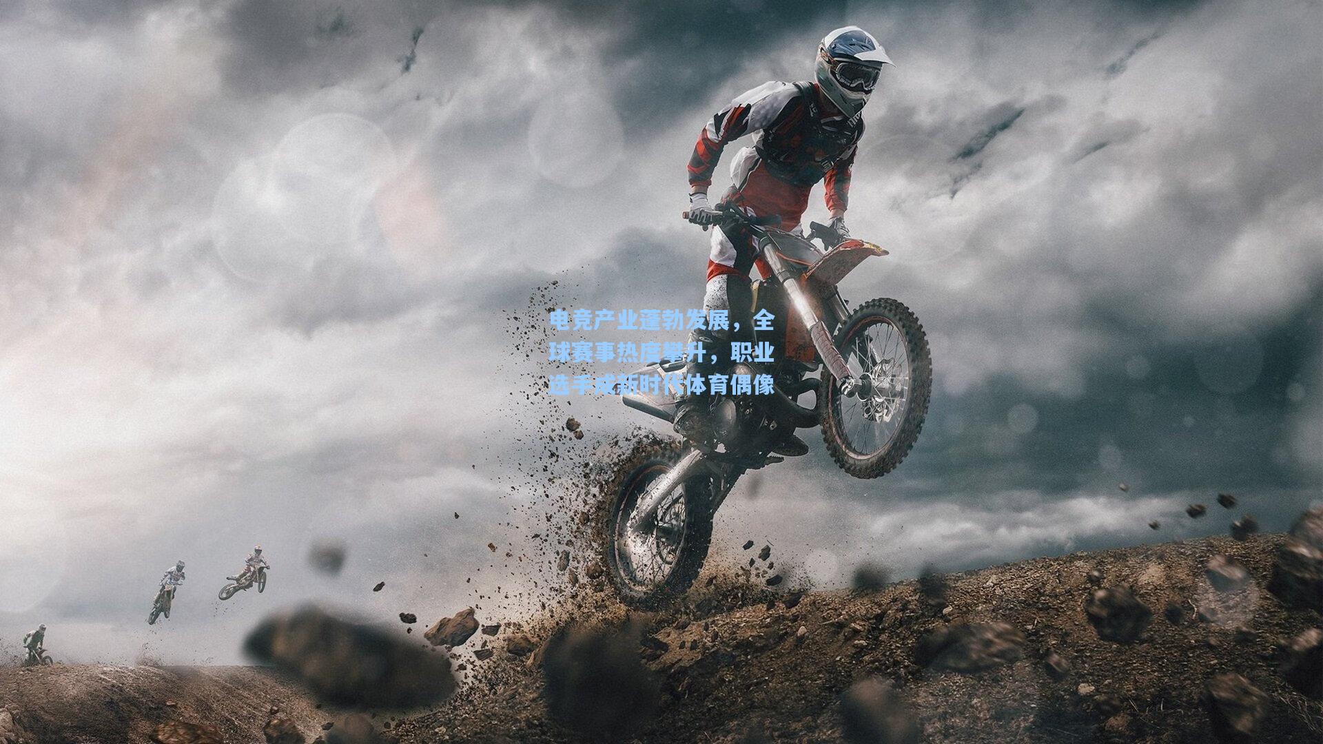 电竞产业蓬勃发展，全球赛事热度攀升，职业选手成新时代体育偶像