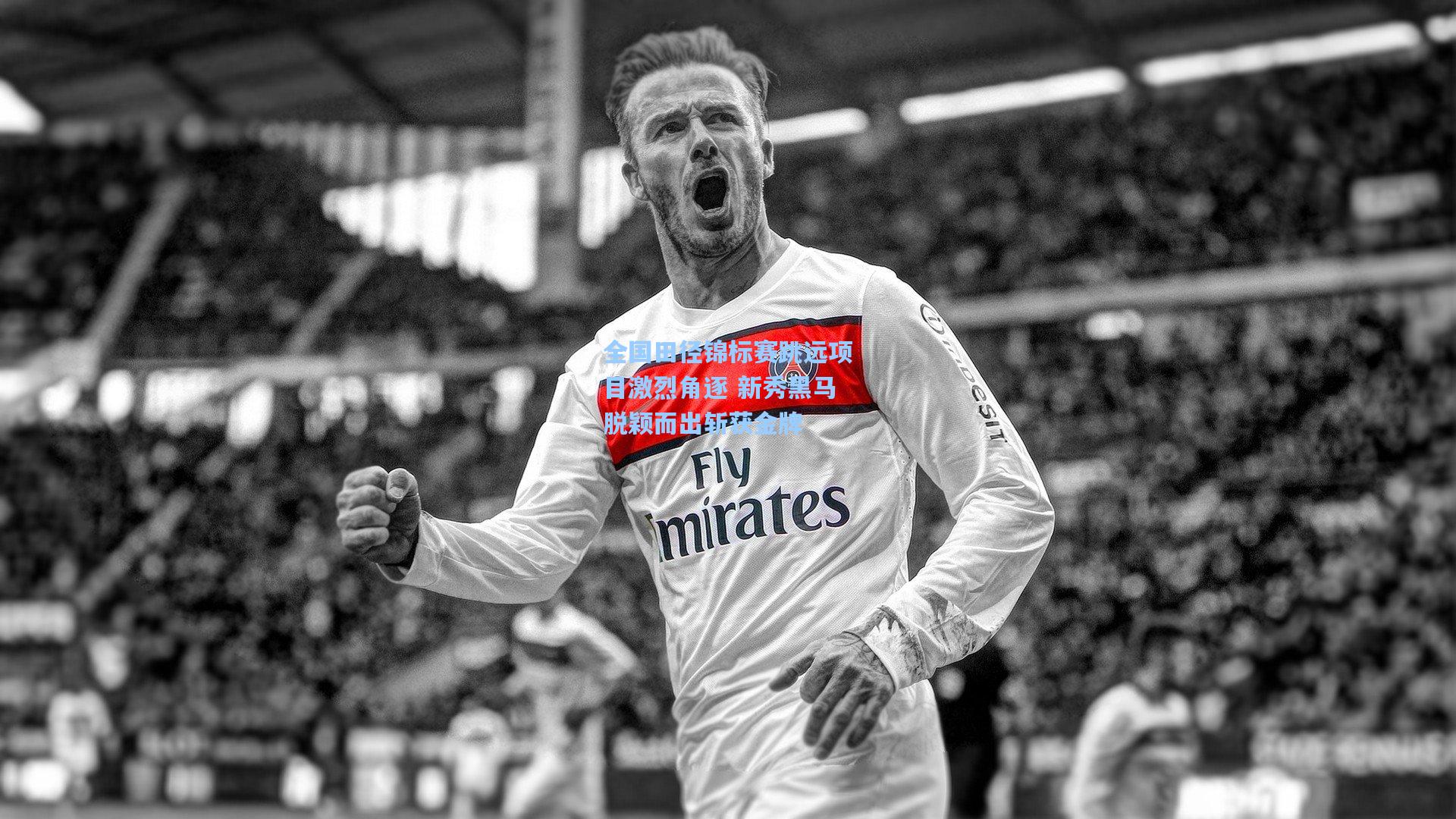 全国田径锦标赛跳远项目激烈角逐 新秀黑马脱颖而出斩获金牌