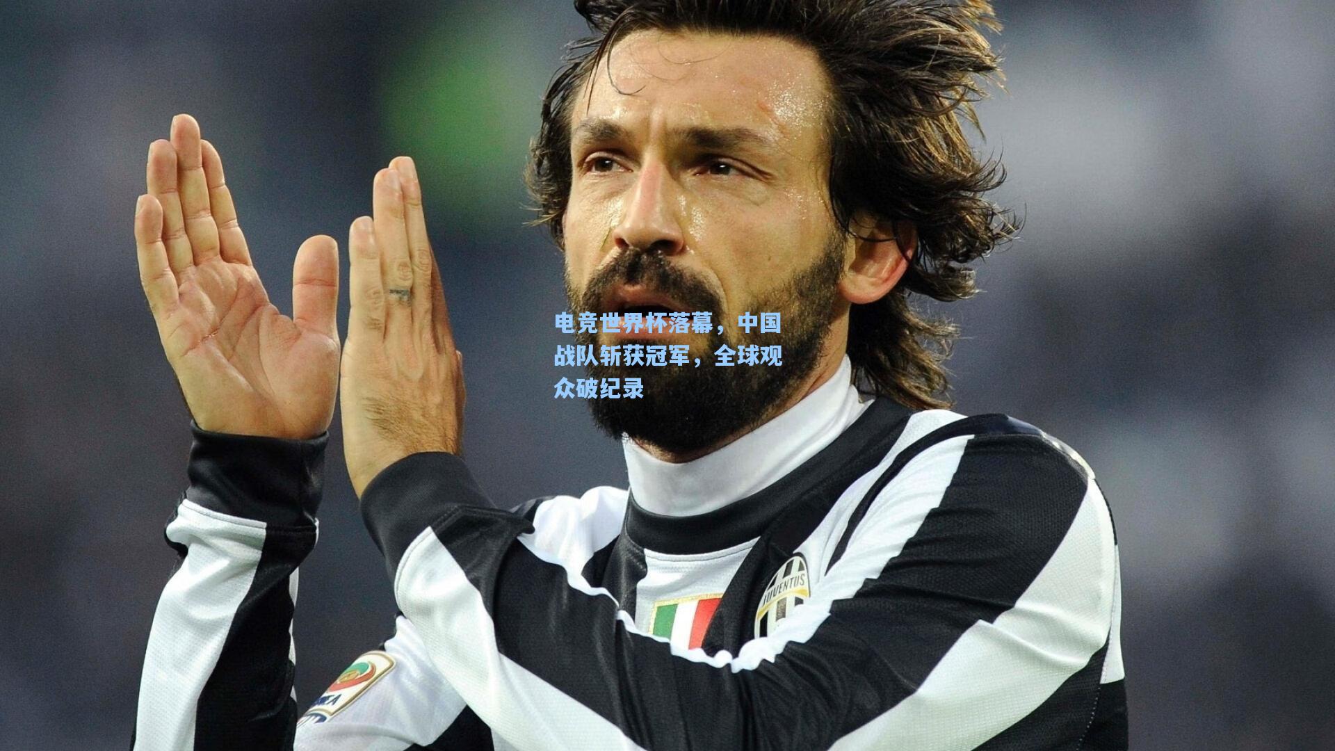 电竞世界杯落幕，中国战队斩获冠军，全球观众破纪录