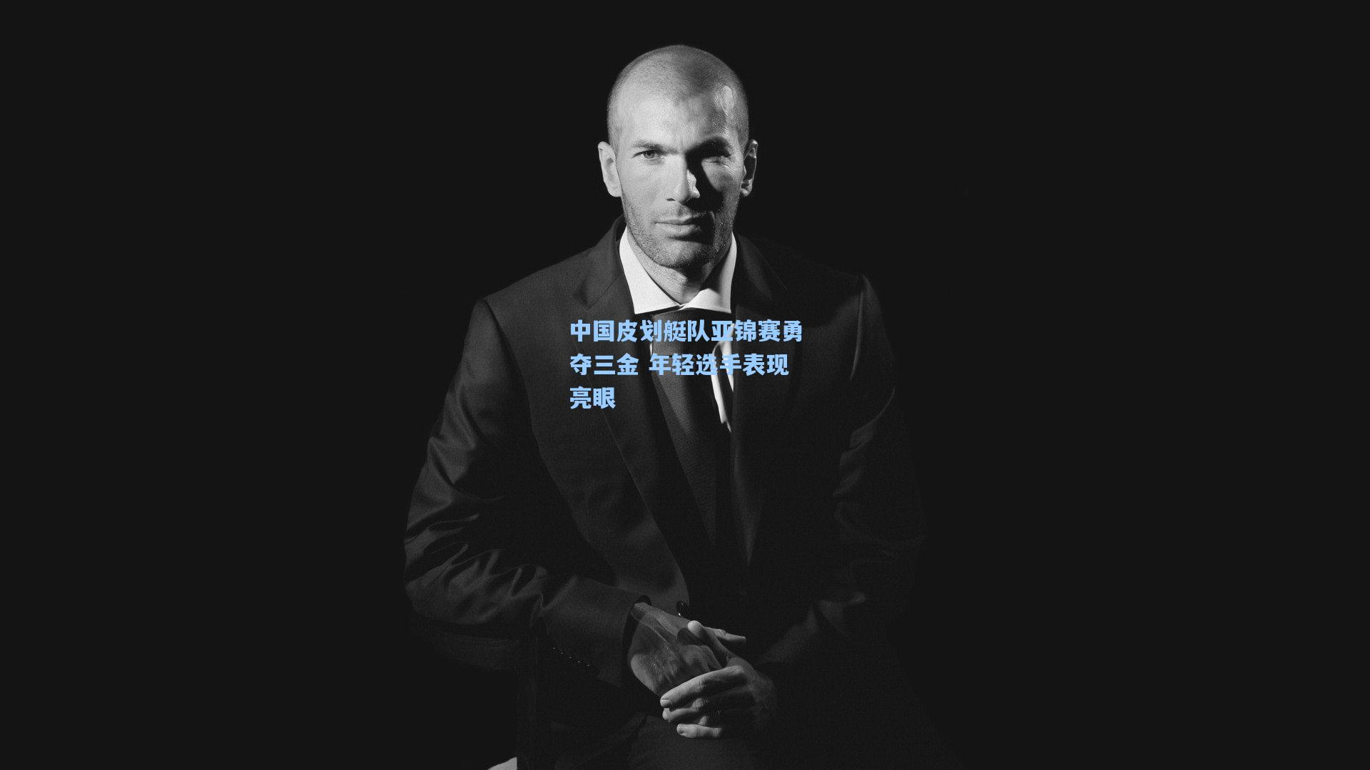 中国皮划艇队亚锦赛勇夺三金 年轻选手表现亮眼