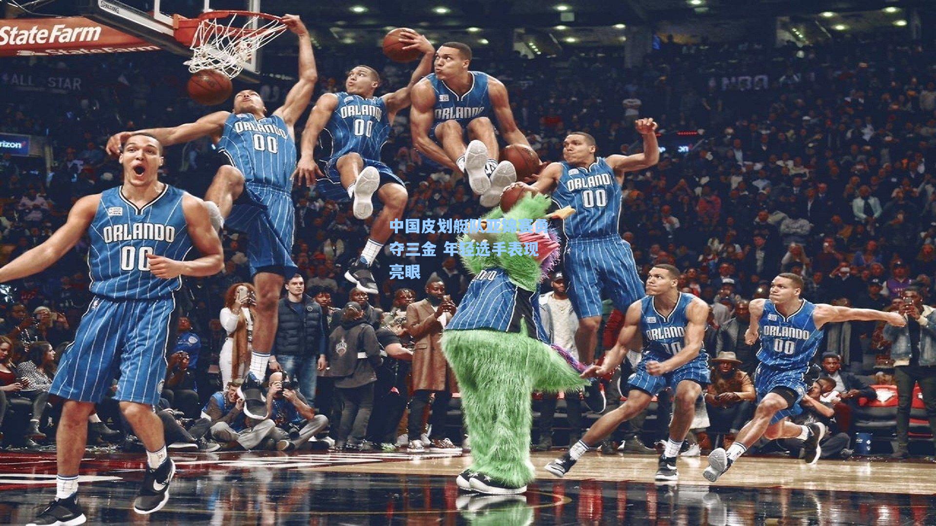 中国皮划艇队亚锦赛勇夺三金 年轻选手表现亮眼