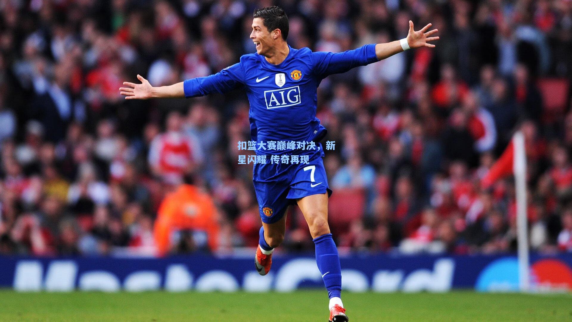 扣篮大赛巅峰对决，新星闪耀 传奇再现