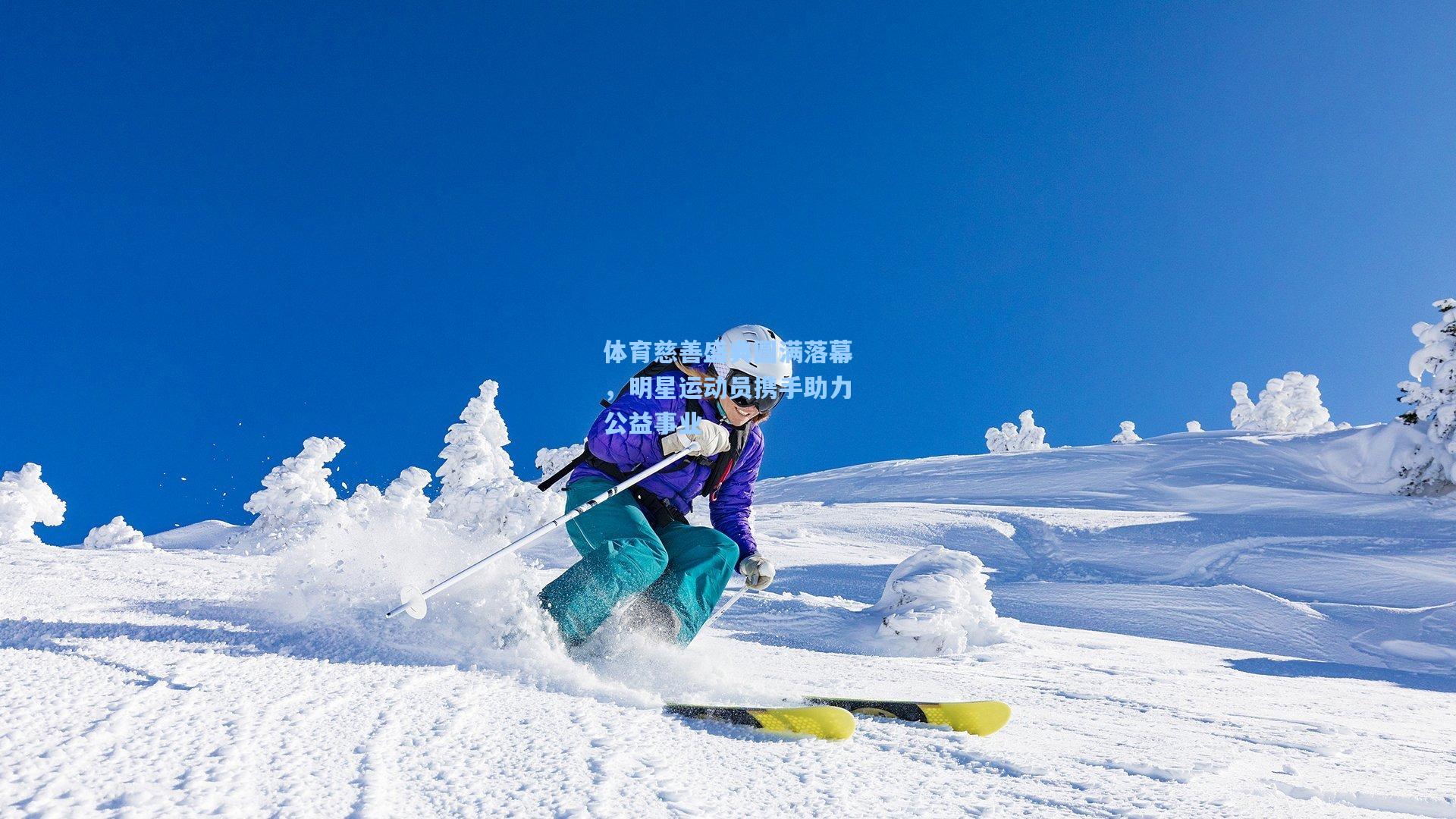 体育慈善盛典圆满落幕，明星运动员携手助力公益事业