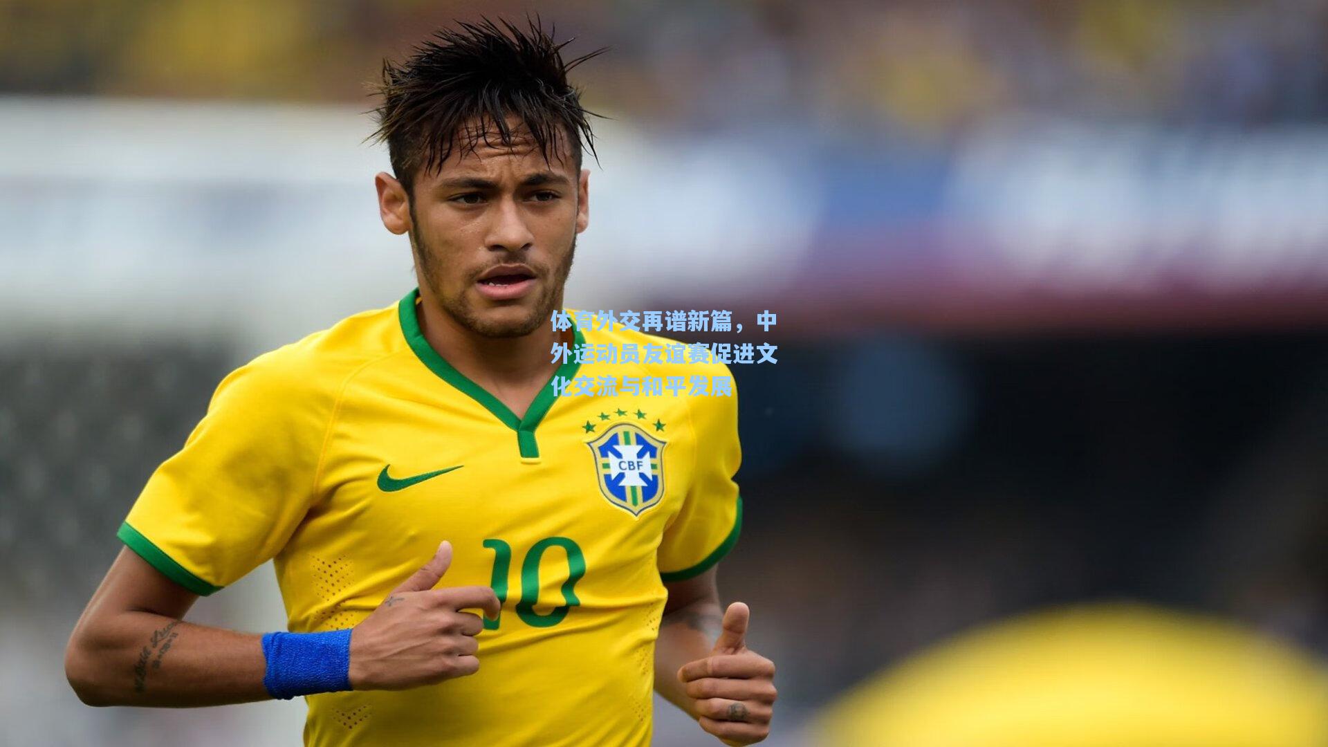 体育外交再谱新篇，中外运动员友谊赛促进文化交流与和平发展