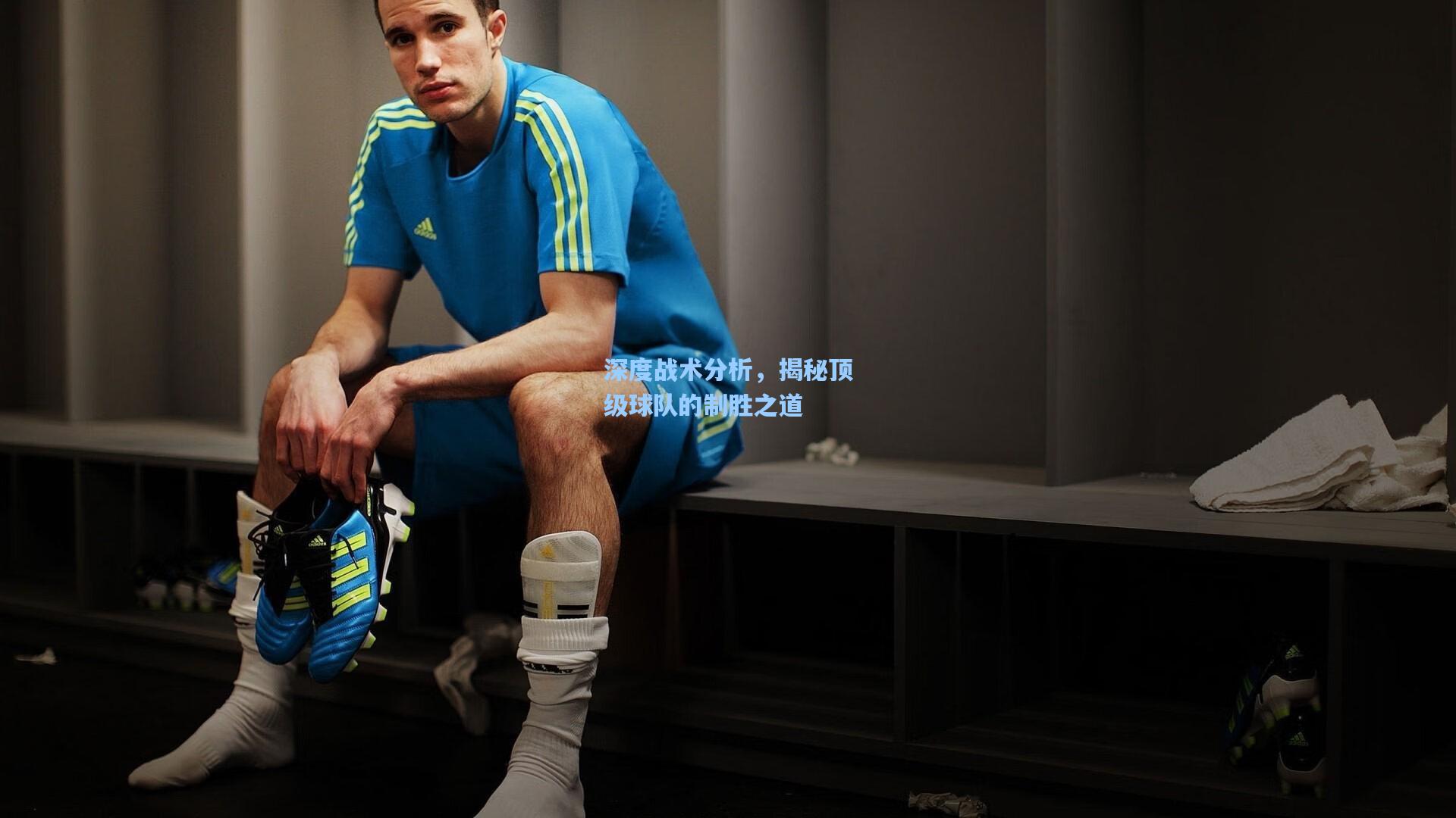 深度战术分析，揭秘顶级球队的制胜之道