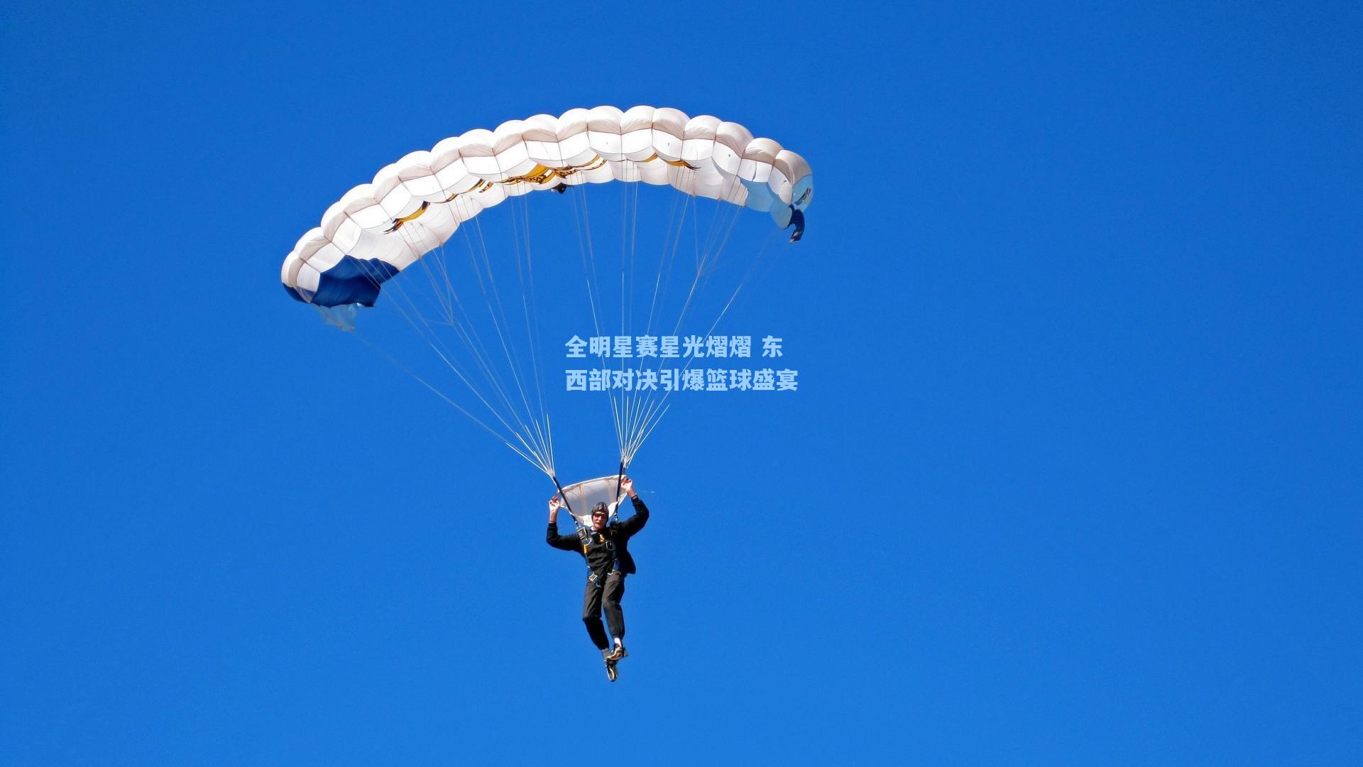 全明星赛星光熠熠 东西部对决引爆篮球盛宴