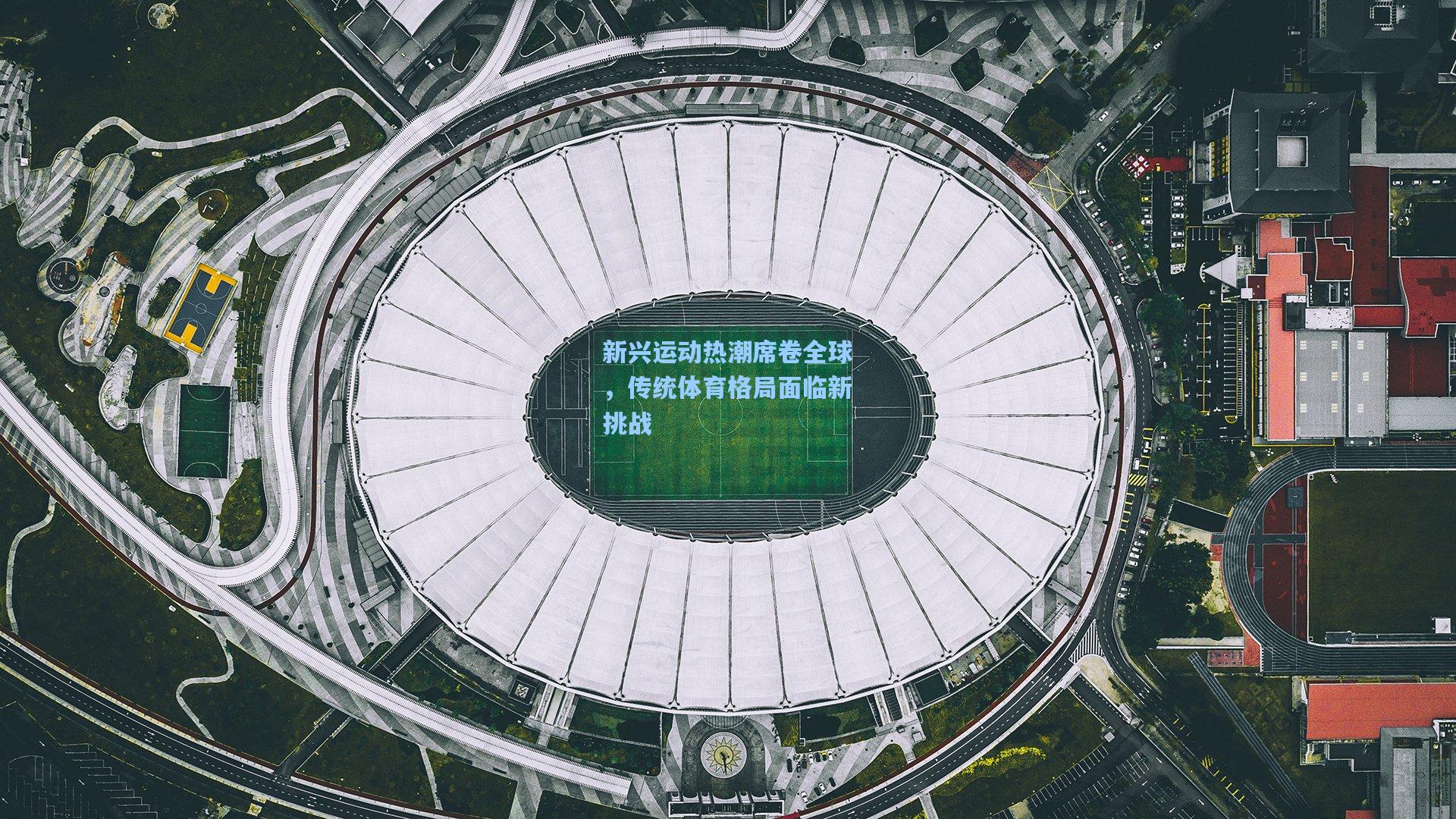 新兴运动热潮席卷全球，传统体育格局面临新挑战