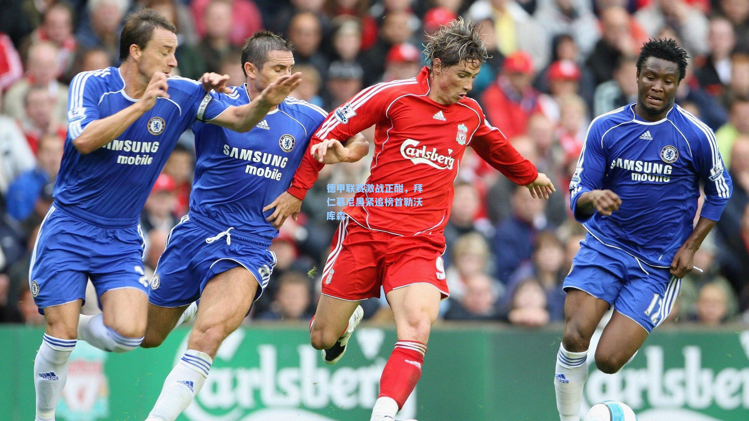 德甲联赛激战正酣，拜仁慕尼黑紧追榜首勒沃库森