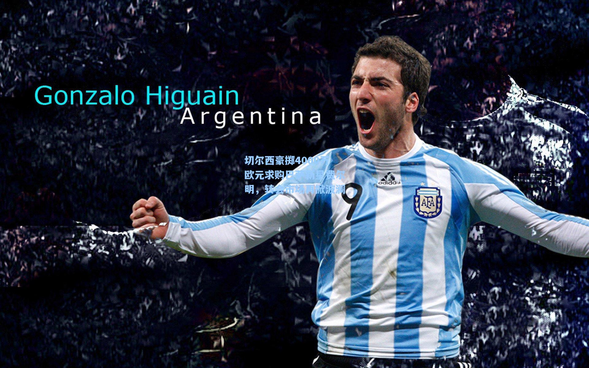 切尔西豪掷4000万欧元求购巴萨新星费尔明,转会市场再掀波澜