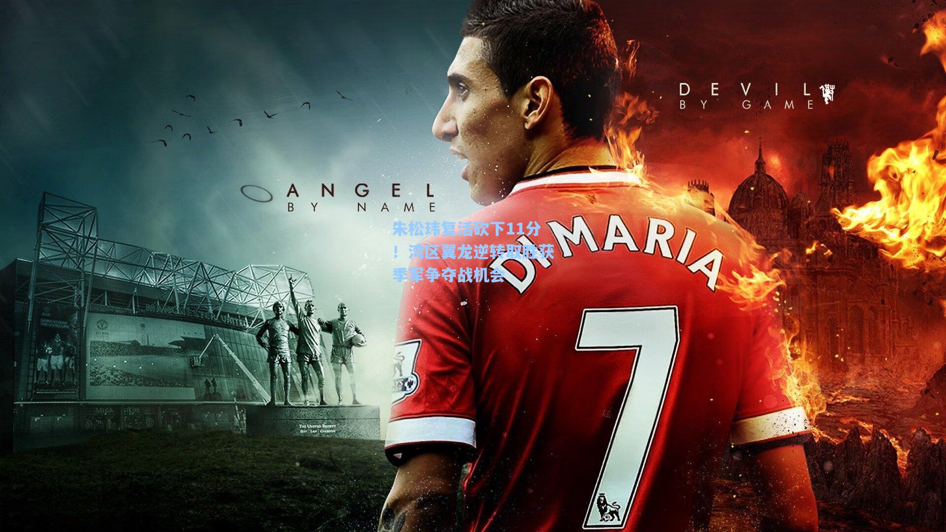 朱松玮复活砍下11分！湾区翼龙逆转取胜获季军争夺战机会