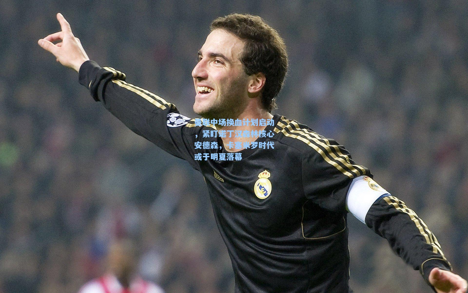 曼联中场换血计划启动，紧盯诺丁汉森林核心安德森，卡塞米罗时代或于明夏落幕