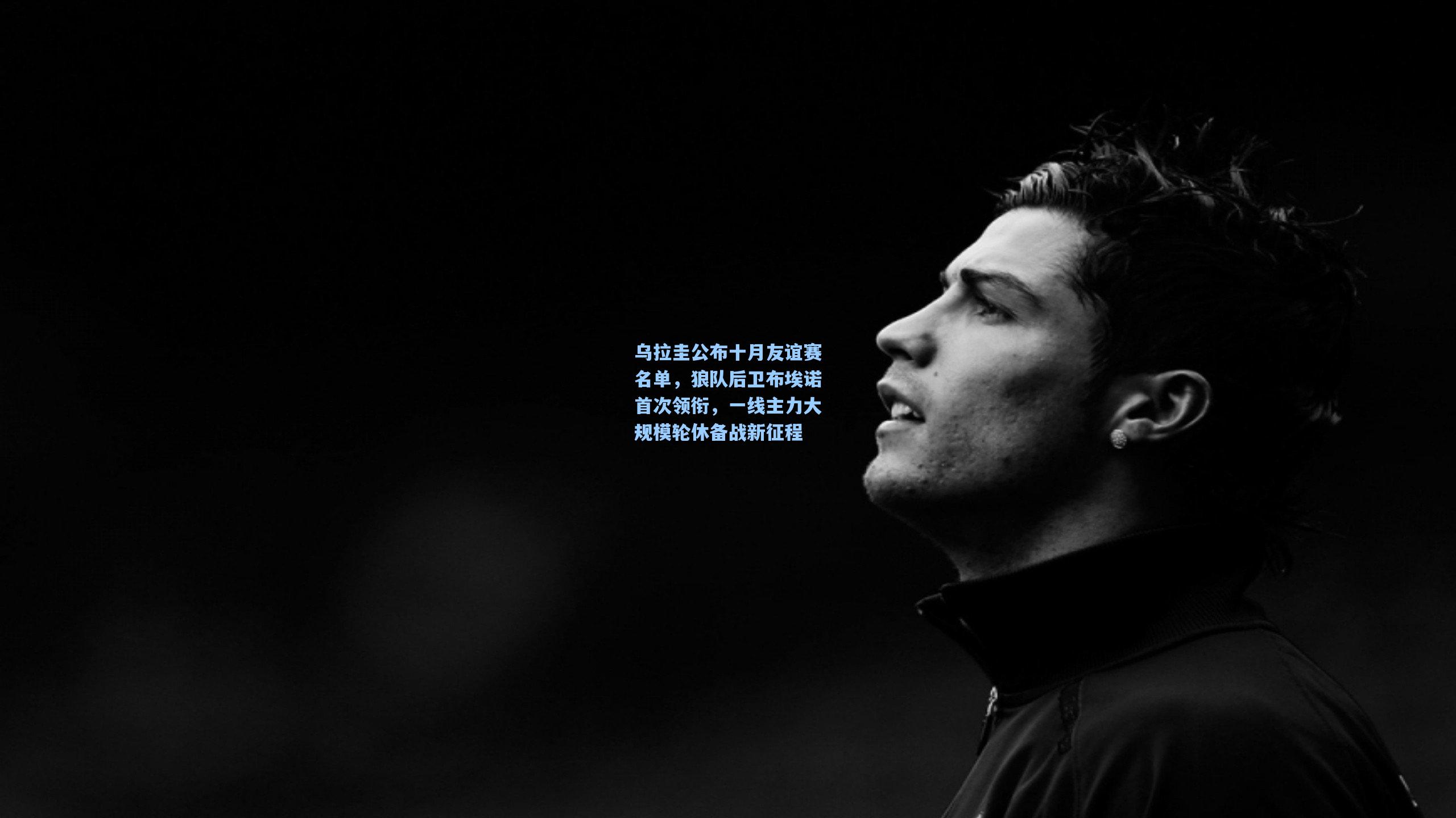 乌拉圭公布十月友谊赛名单，狼队后卫布埃诺首次领衔，一线主力大规模轮休备战新征程