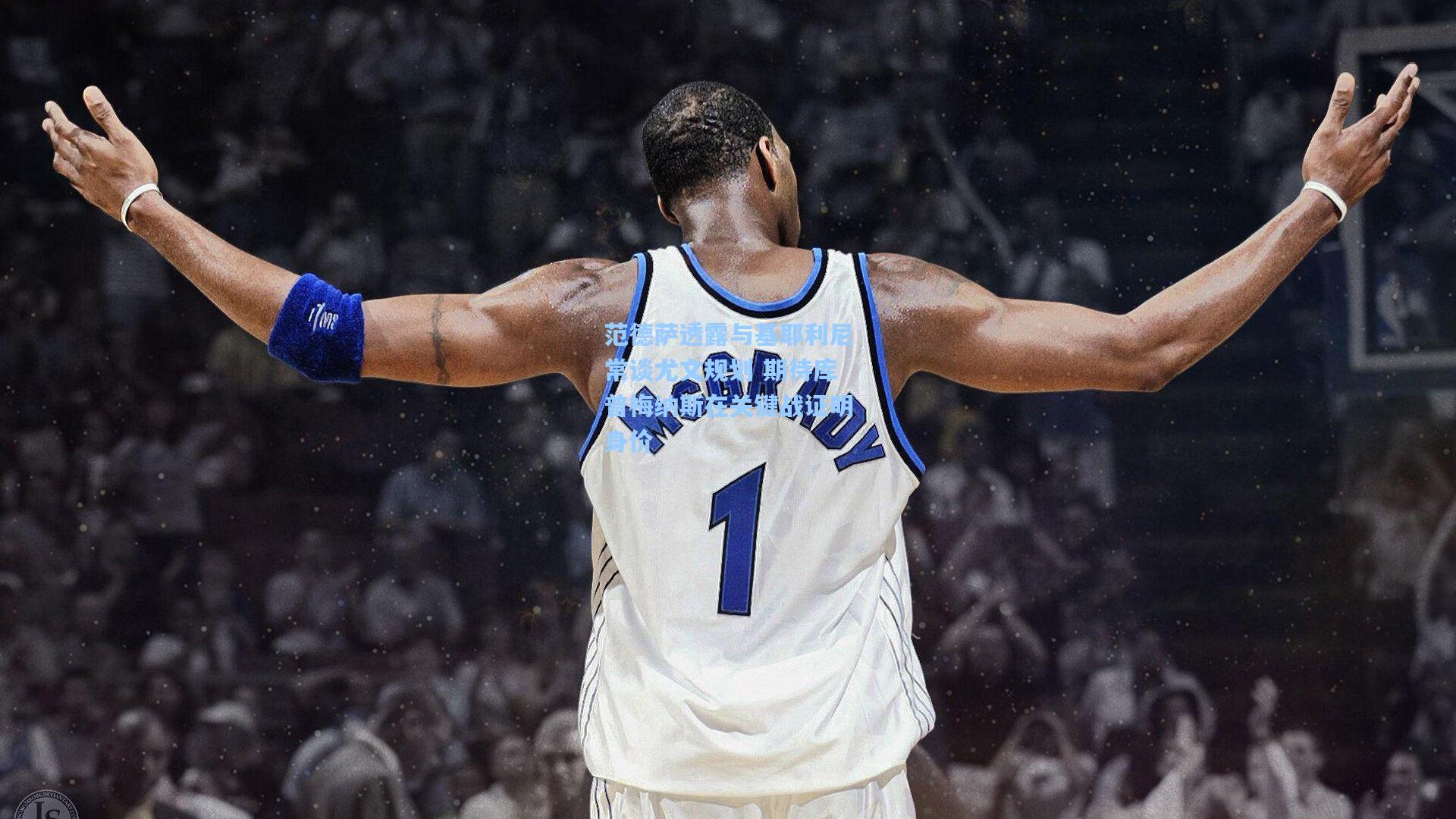 范德萨透露与基耶利尼常谈尤文规划 期待库普梅纳斯在关键战证明身价