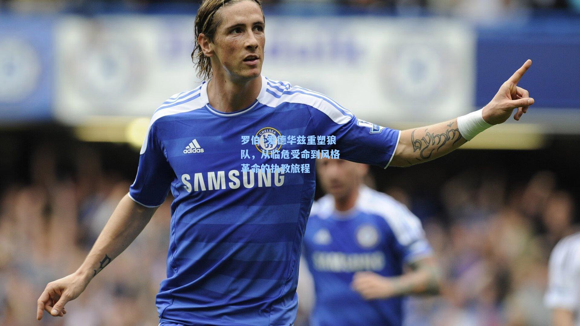 罗伯·爱德华兹重塑狼队，从临危受命到风格革命的执教旅程