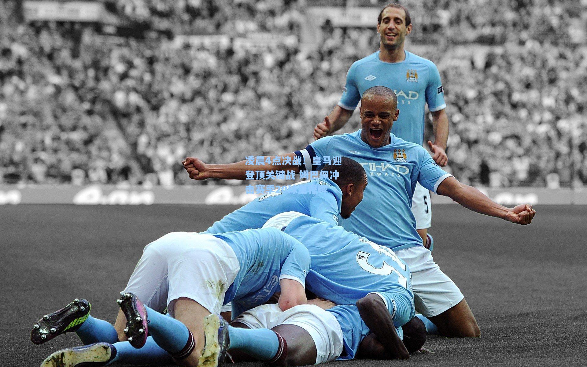 凌晨4点决战！皇马迎登顶关键战 姆巴佩冲击赛季20球里程碑