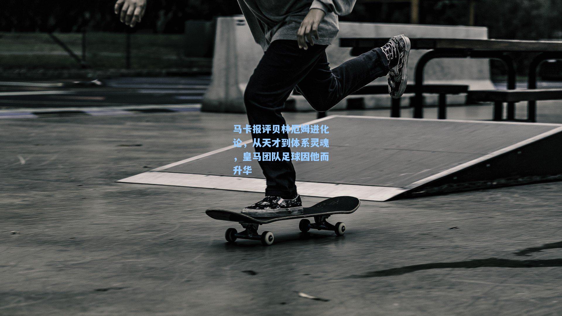 马卡报评贝林厄姆进化论，从天才到体系灵魂，皇马团队足球因他而升华