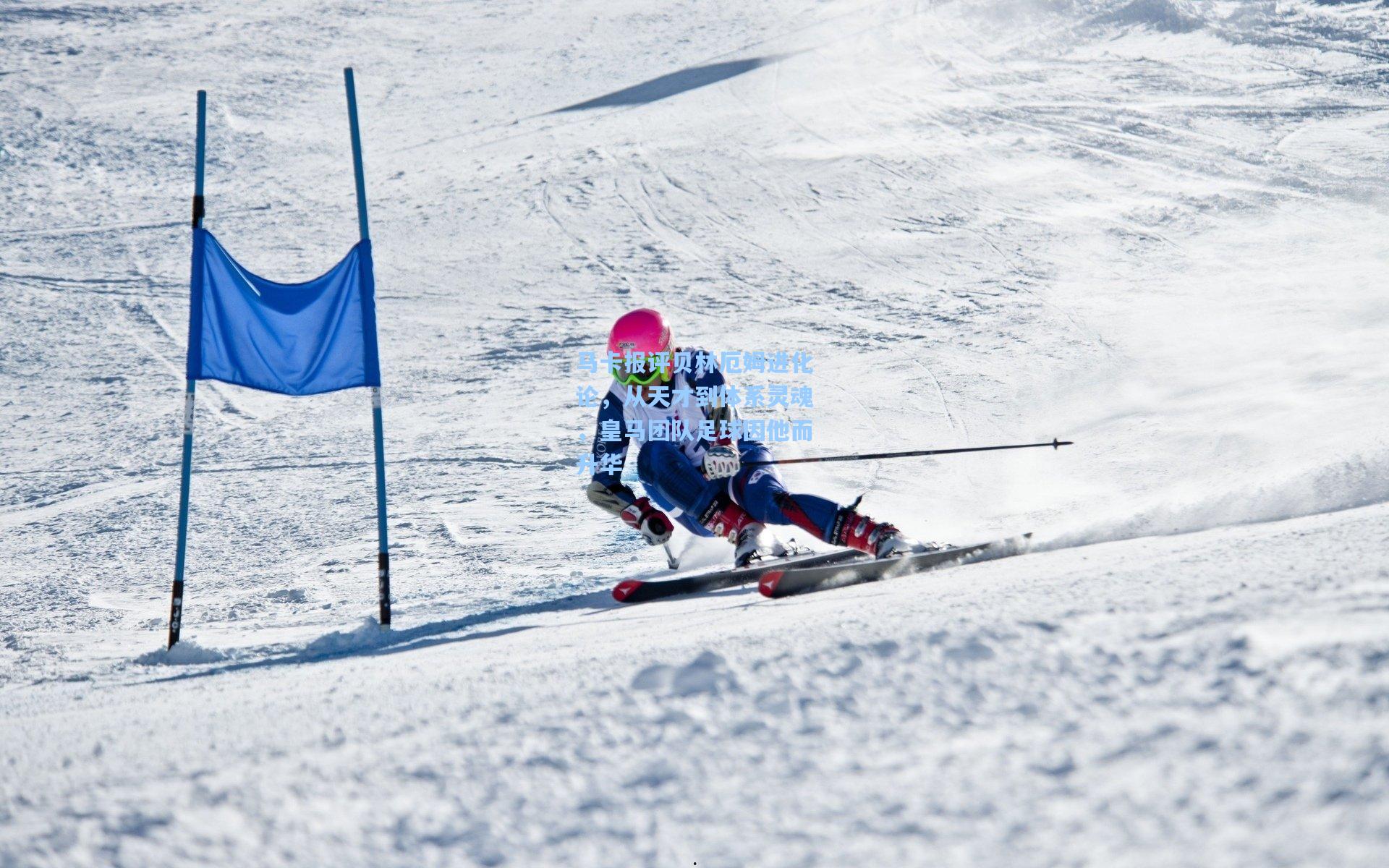 马卡报评贝林厄姆进化论，从天才到体系灵魂，皇马团队足球因他而升华