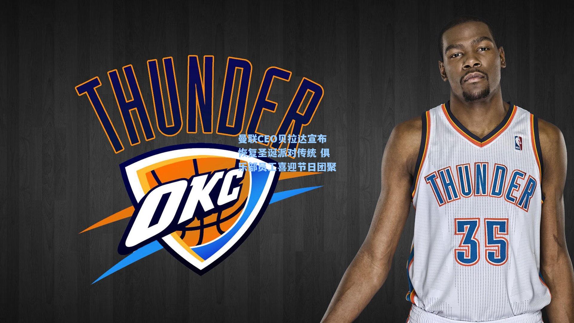 曼联CEO贝拉达宣布恢复圣诞派对传统 俱乐部员工喜迎节日团聚