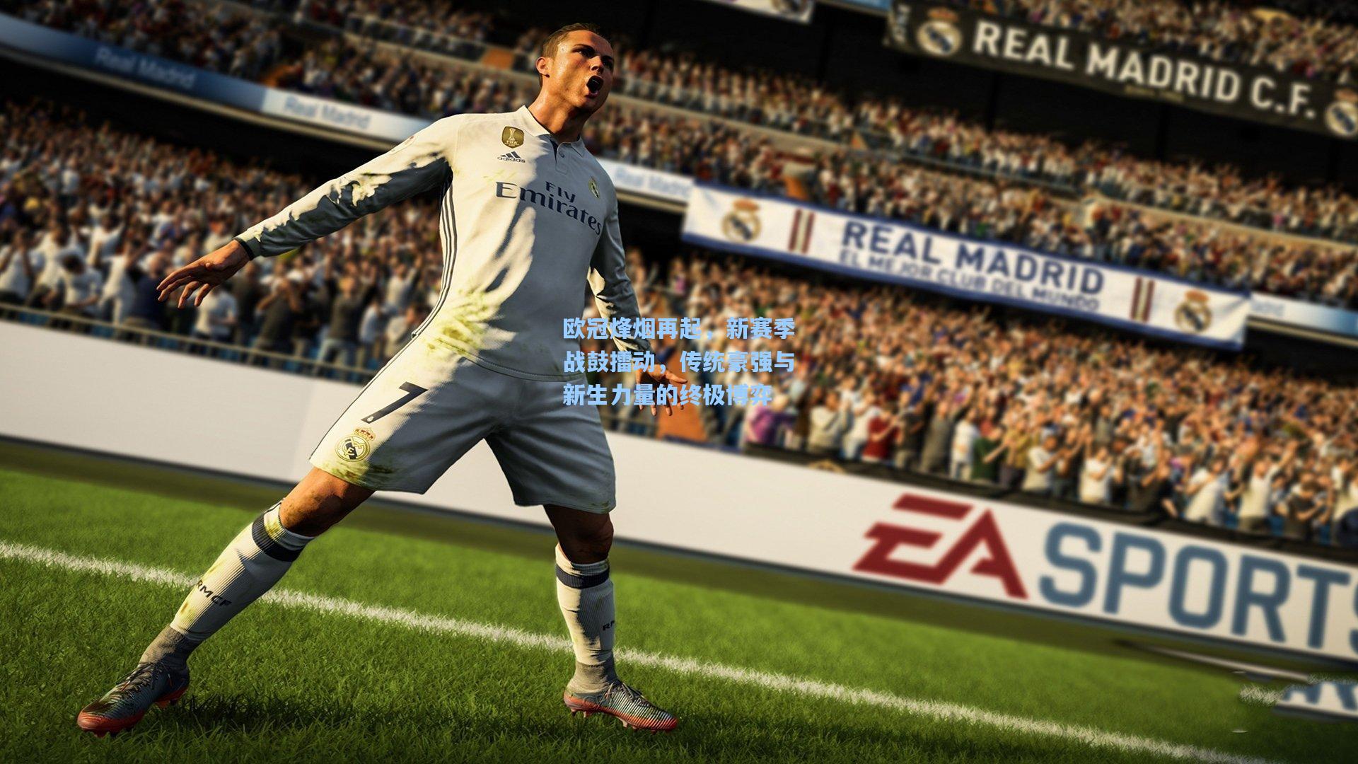 欧冠烽烟再起，新赛季战鼓擂动，传统豪强与新生力量的终极博弈