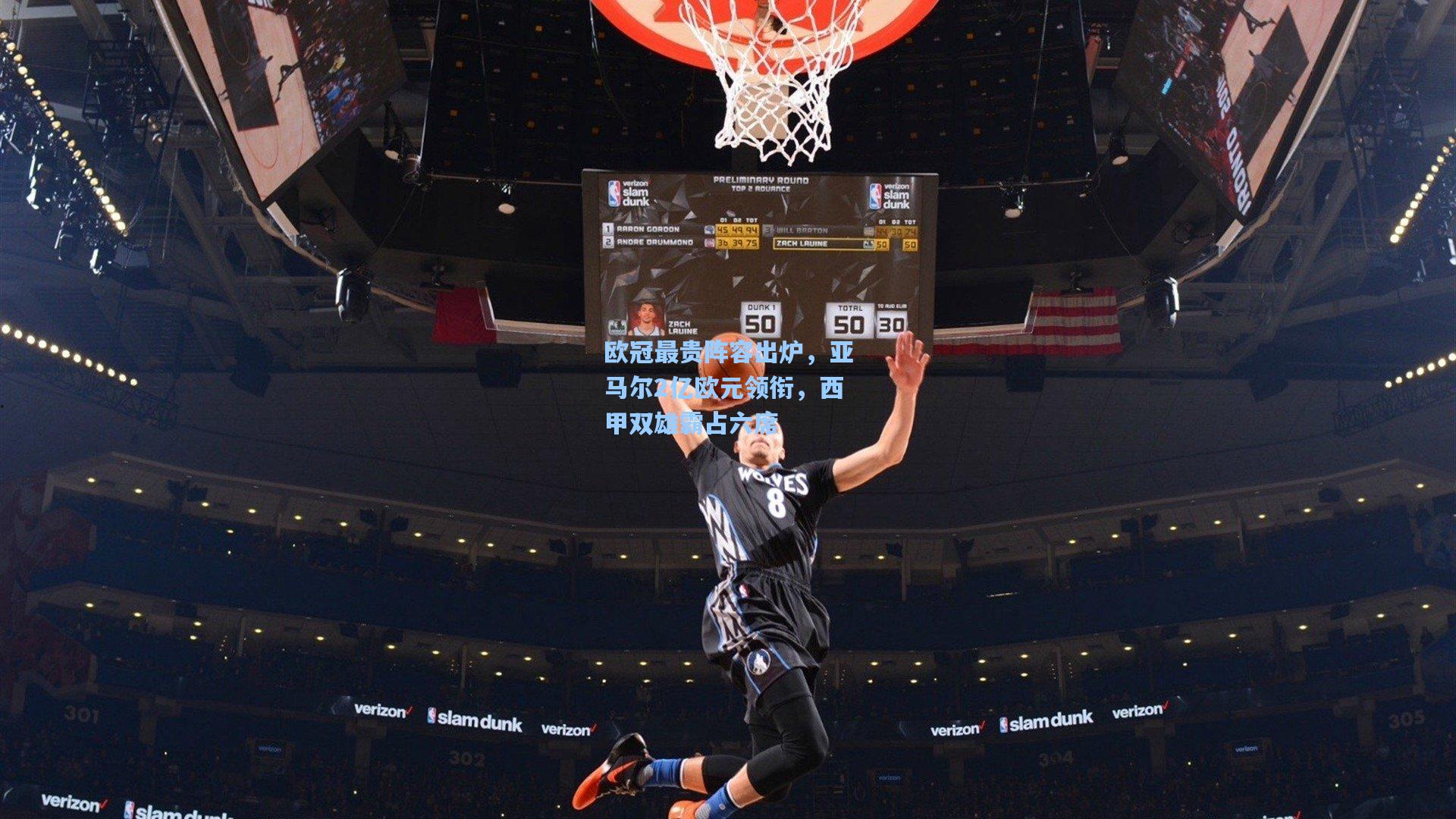 欧冠最贵阵容出炉，亚马尔2亿欧元领衔，西甲双雄霸占六席