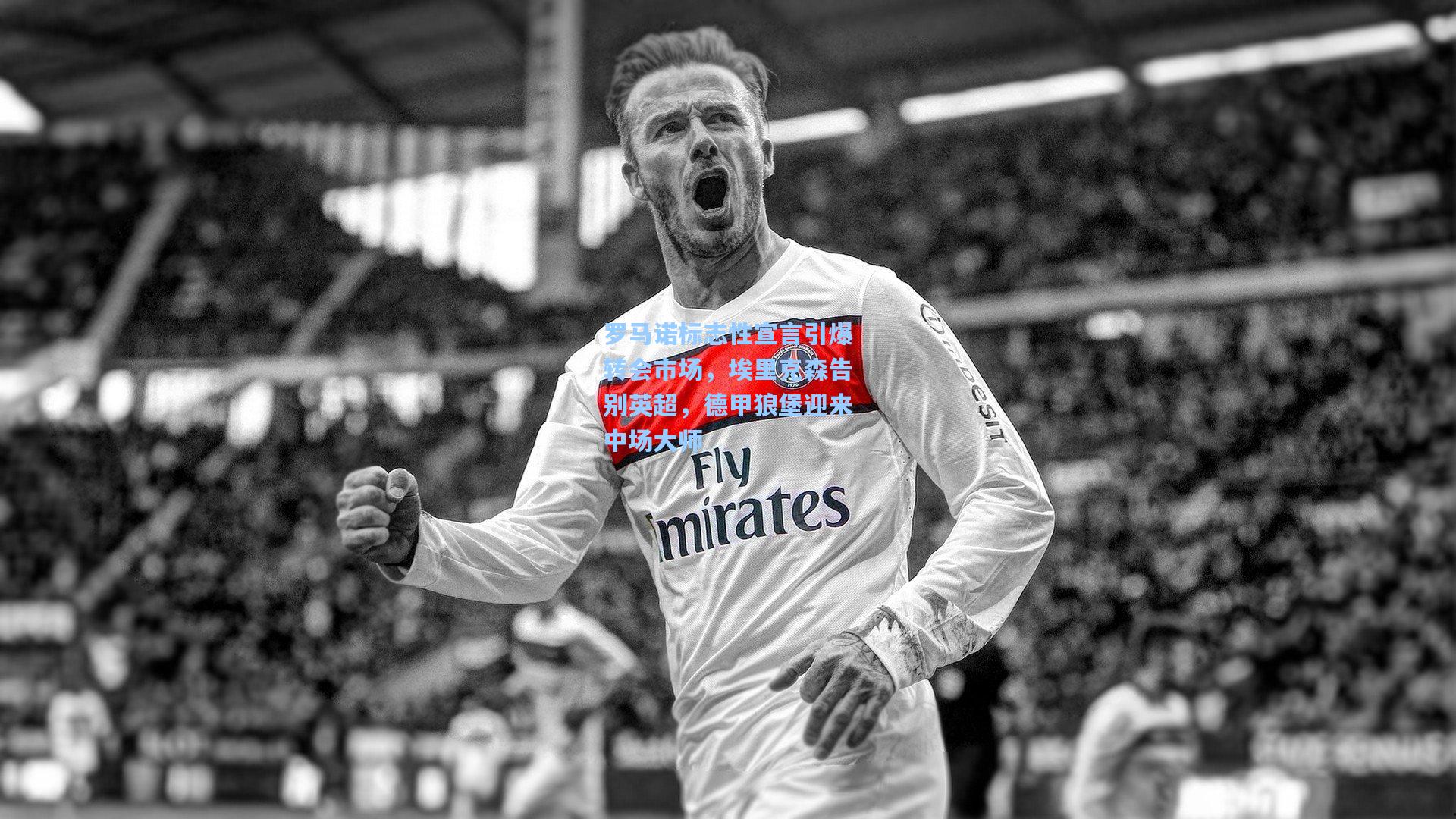 罗马诺标志性宣言引爆转会市场，埃里克森告别英超，德甲狼堡迎来中场大师