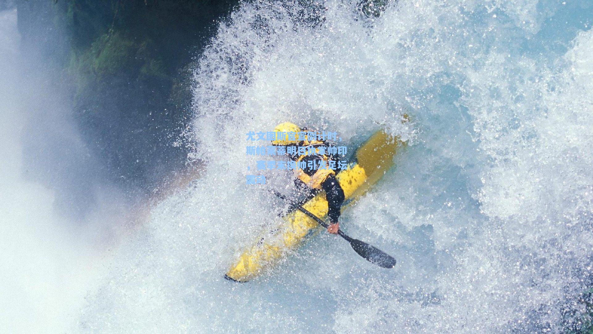 尤文图斯官宣倒计时，斯帕莱蒂明日执掌帅印，赛季末换帅引发足坛震动