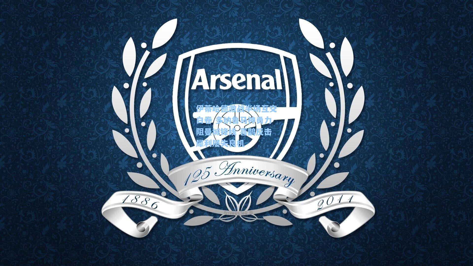 伊蒂哈德激战半场互交白卷 多纳鲁马神勇力阻曼城锋线 喜鹊反击犀利屡失良机