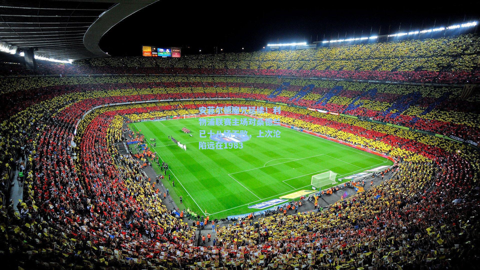 安菲尔德魔咒延续！利物浦联赛主场对桑德兰已十八场不败，上次沦陷远在1983