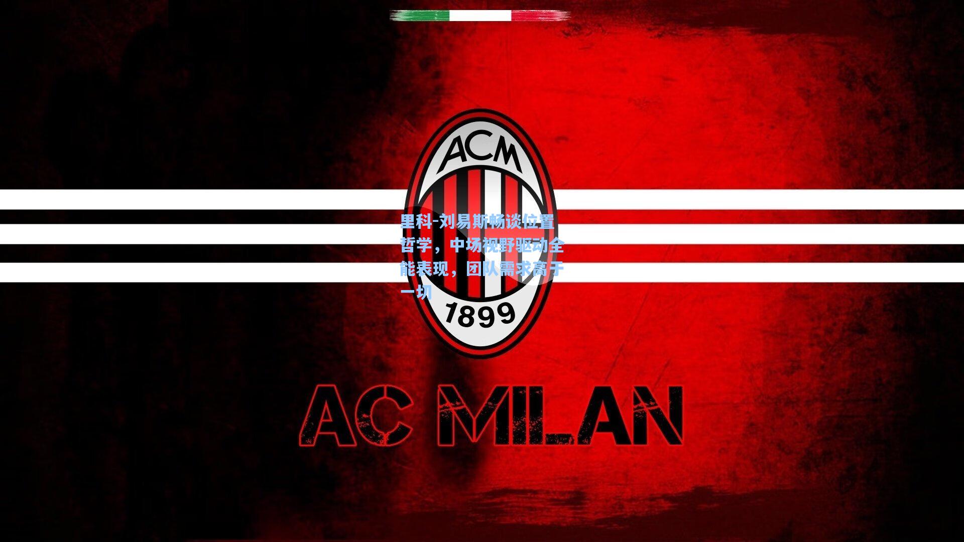 里科-刘易斯畅谈位置哲学,中场视野驱动全能表现,团队需求高于一切