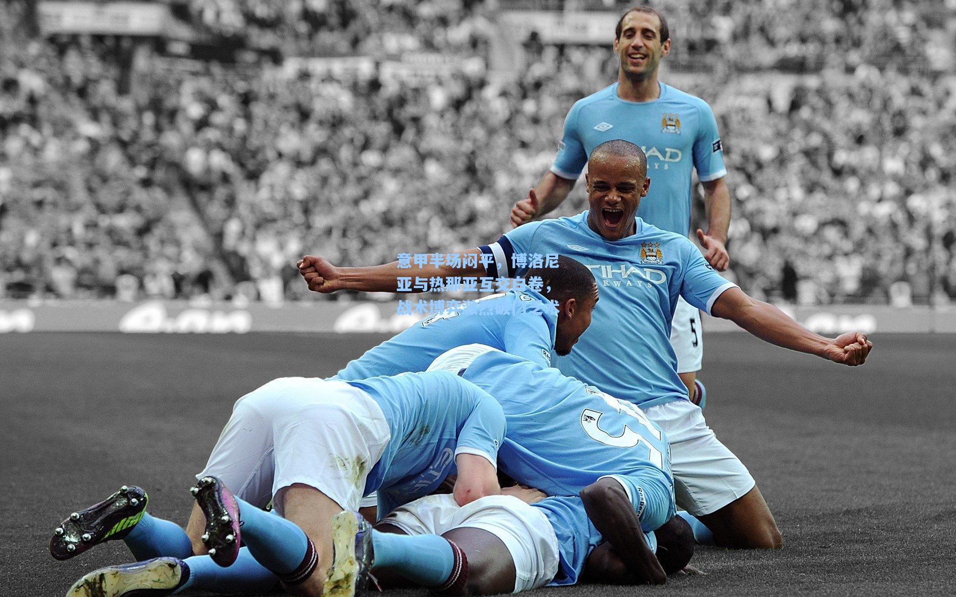 意甲半场闷平，博洛尼亚与热那亚互交白卷，战术博弈激烈破门乏术