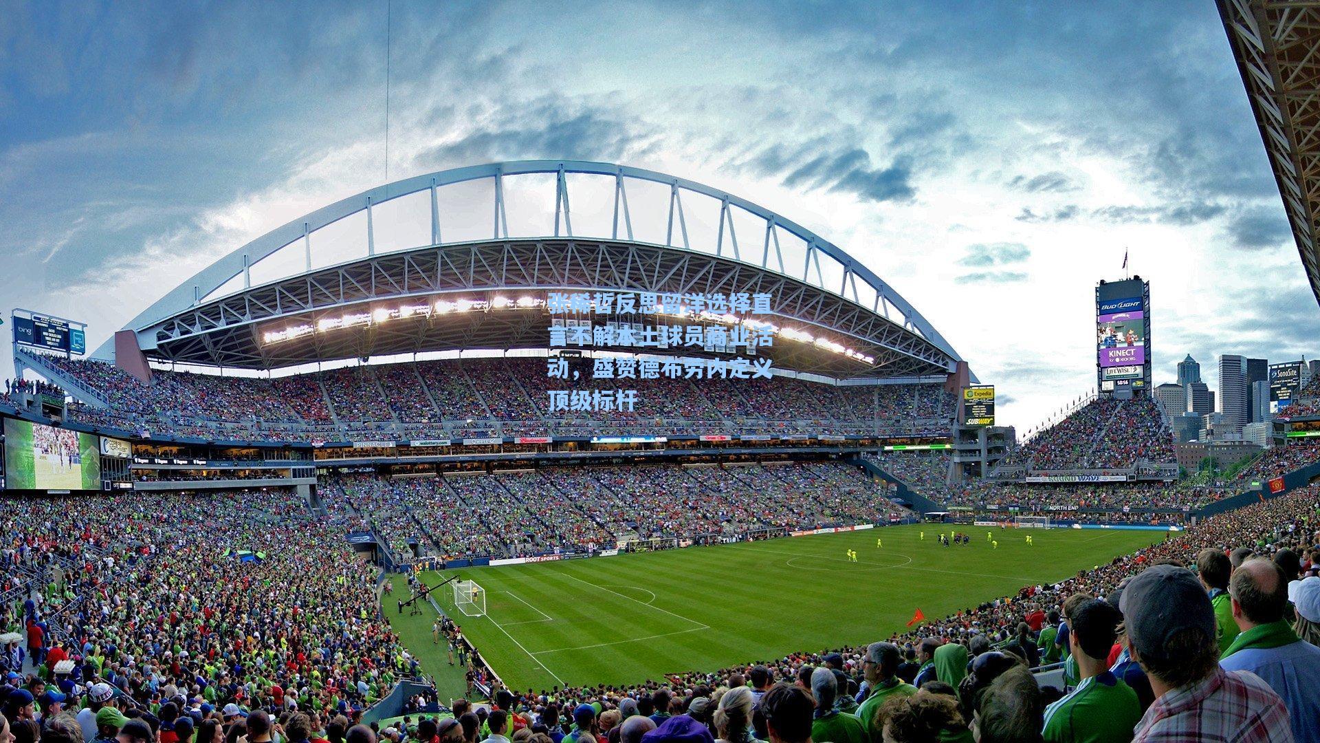 张稀哲反思留洋选择直言不解本土球员商业活动，盛赞德布劳内定义顶级标杆