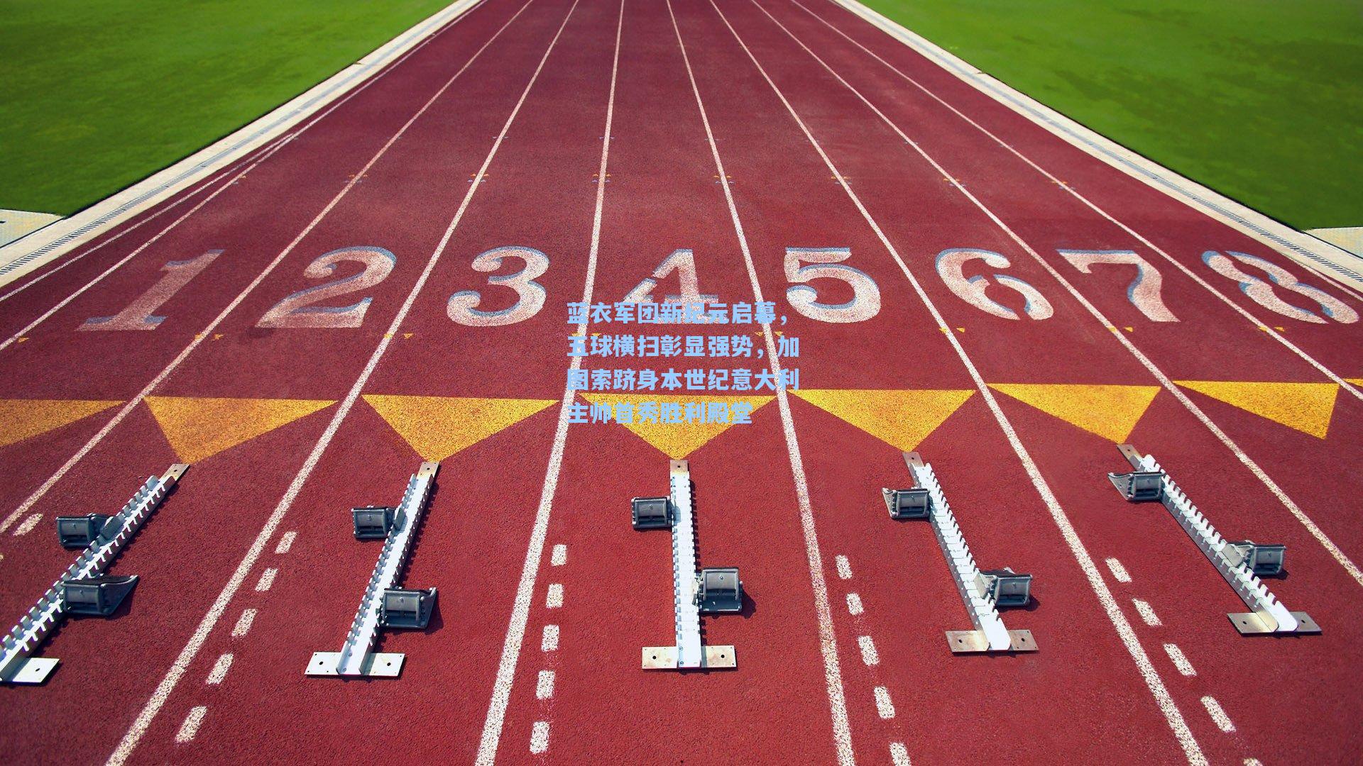 蓝衣军团新纪元启幕，五球横扫彰显强势，加图索跻身本世纪意大利主帅首秀胜利殿堂