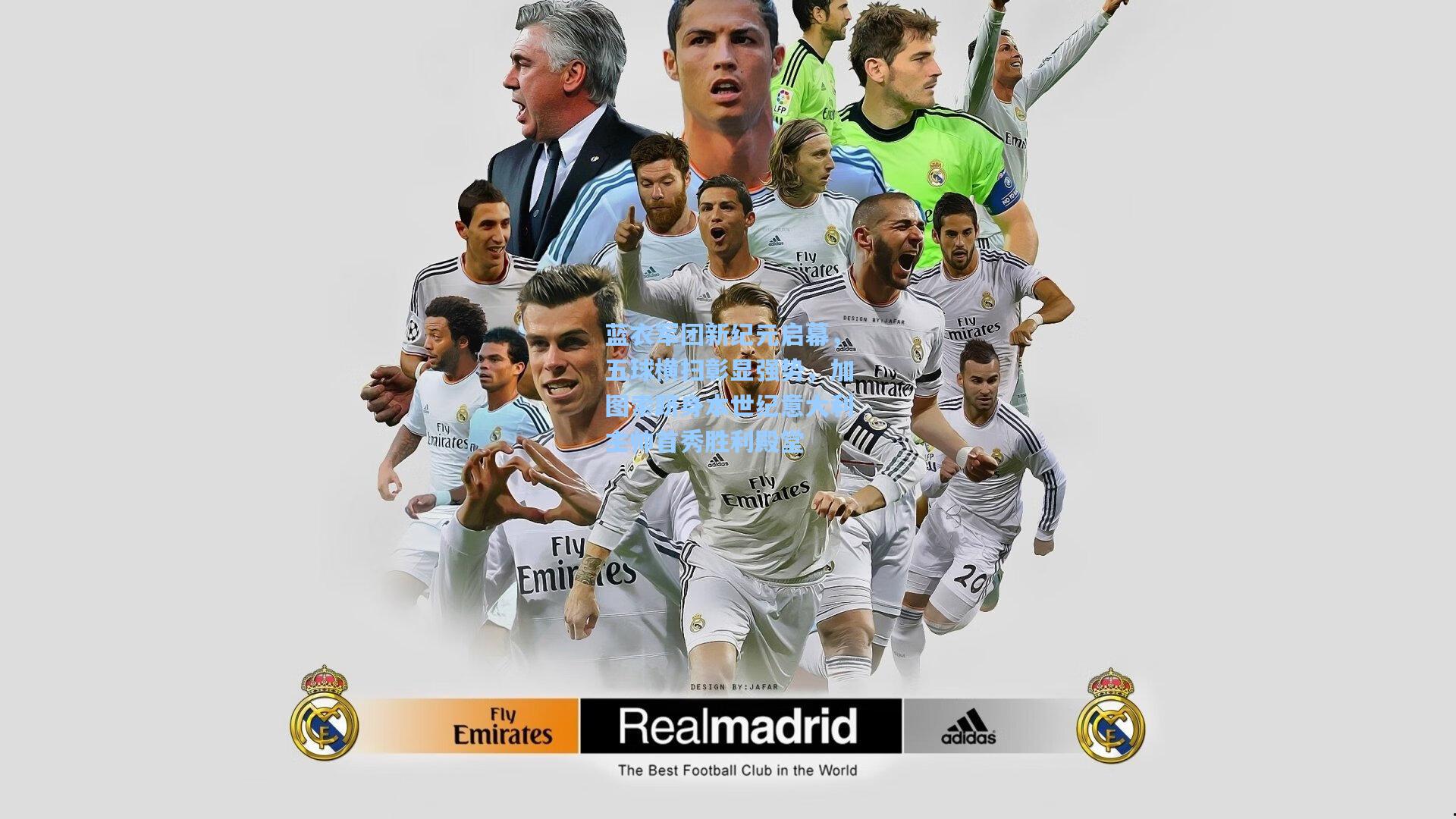 蓝衣军团新纪元启幕，五球横扫彰显强势，加图索跻身本世纪意大利主帅首秀胜利殿堂