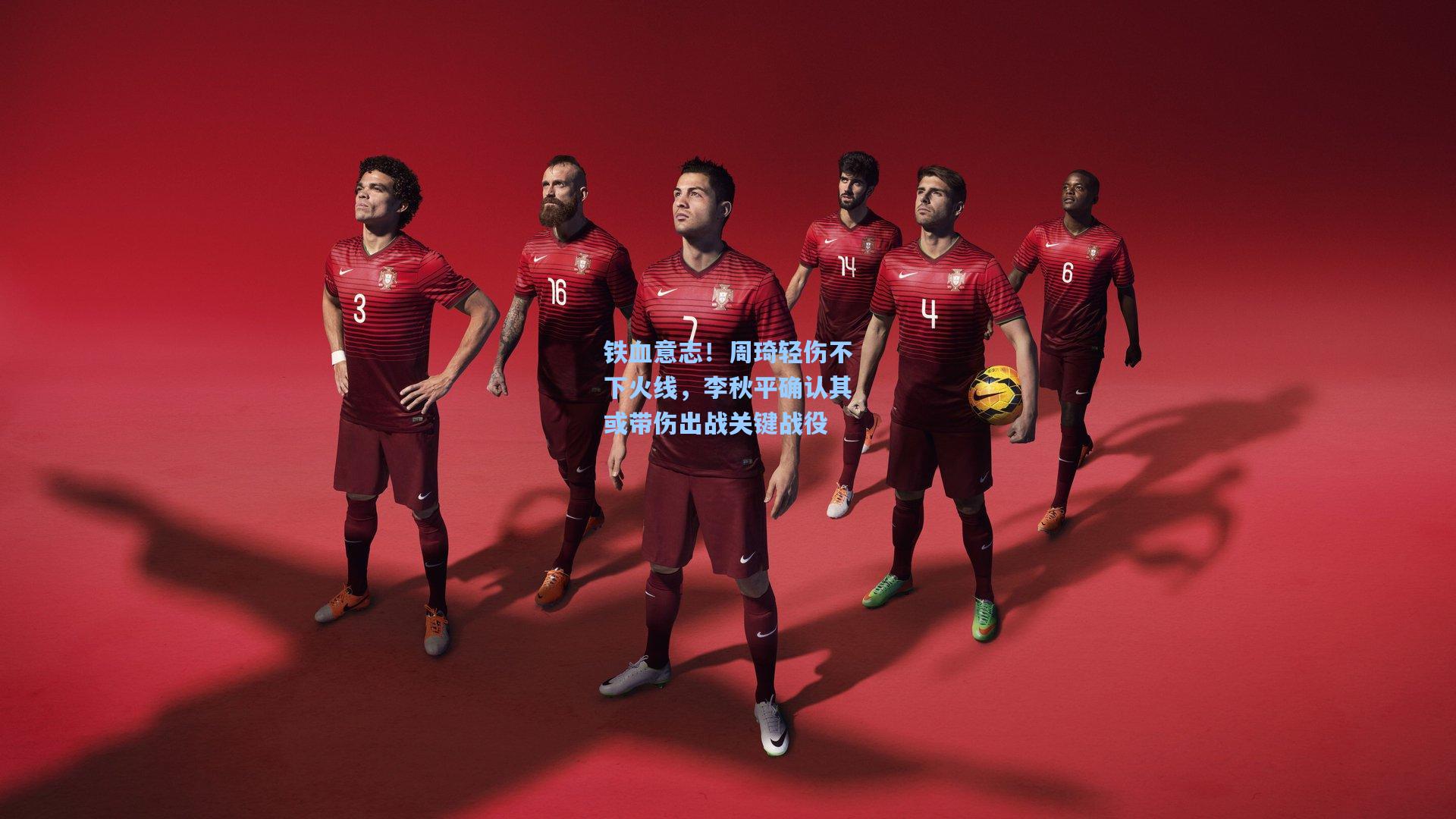 铁血意志！周琦轻伤不下火线，李秋平确认其或带伤出战关键战役