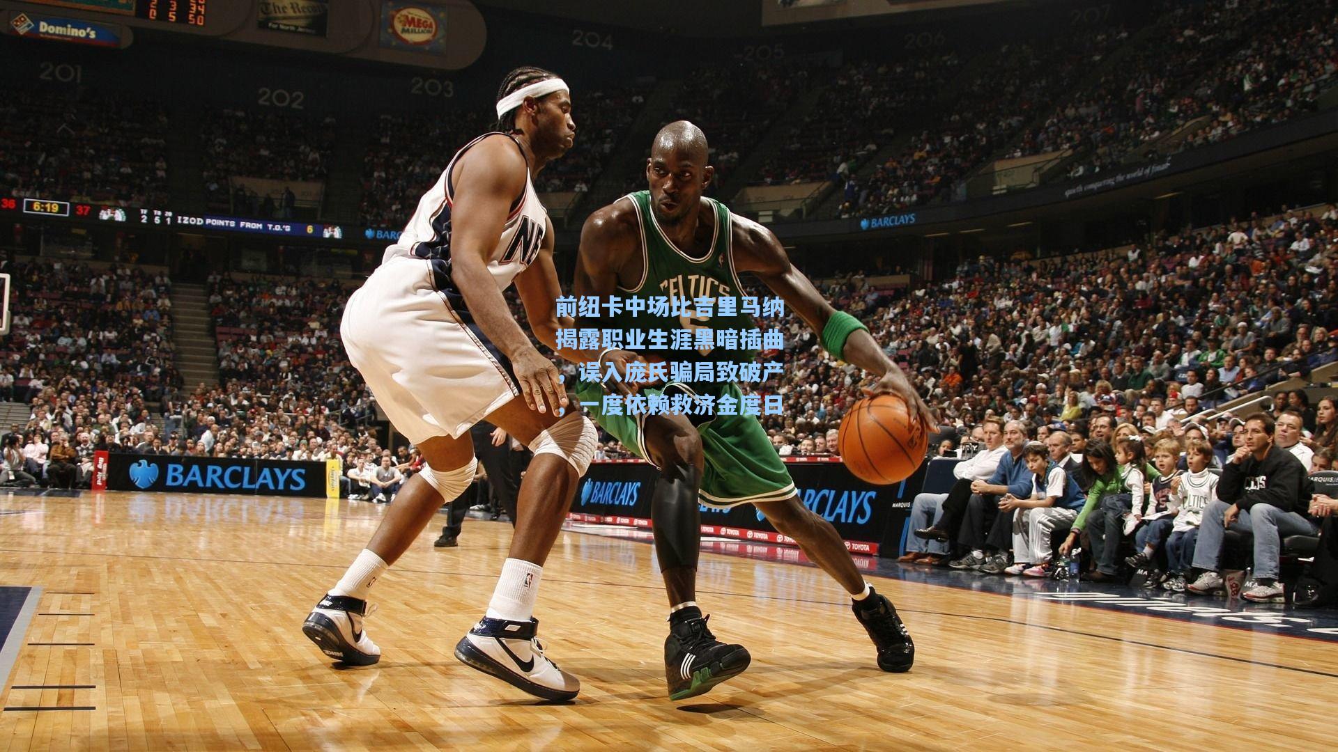 前纽卡中场比吉里马纳揭露职业生涯黑暗插曲，误入庞氏骗局致破产，一度依赖救济金度日