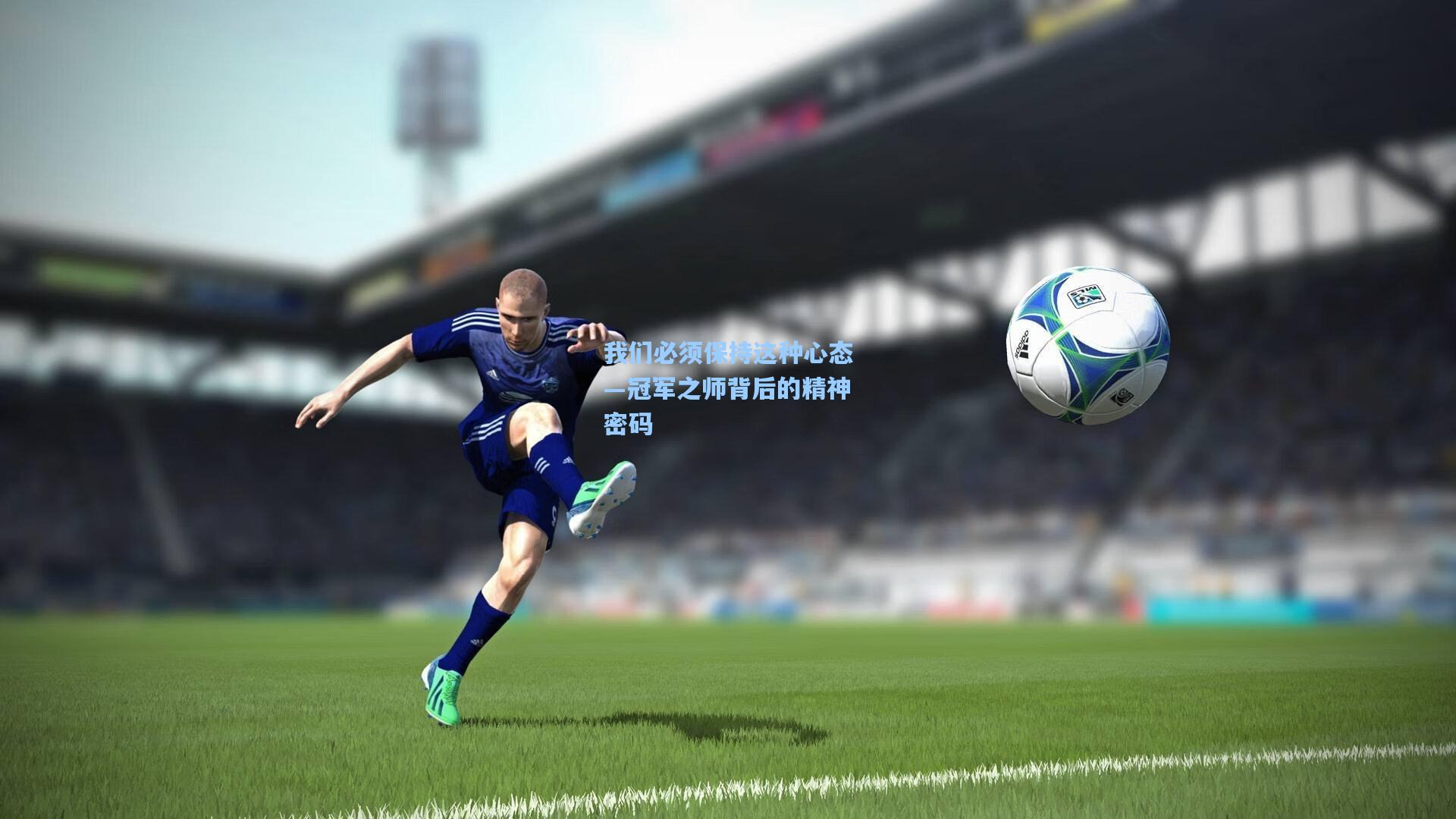 我们必须保持这种心态—冠军之师背后的精神密码