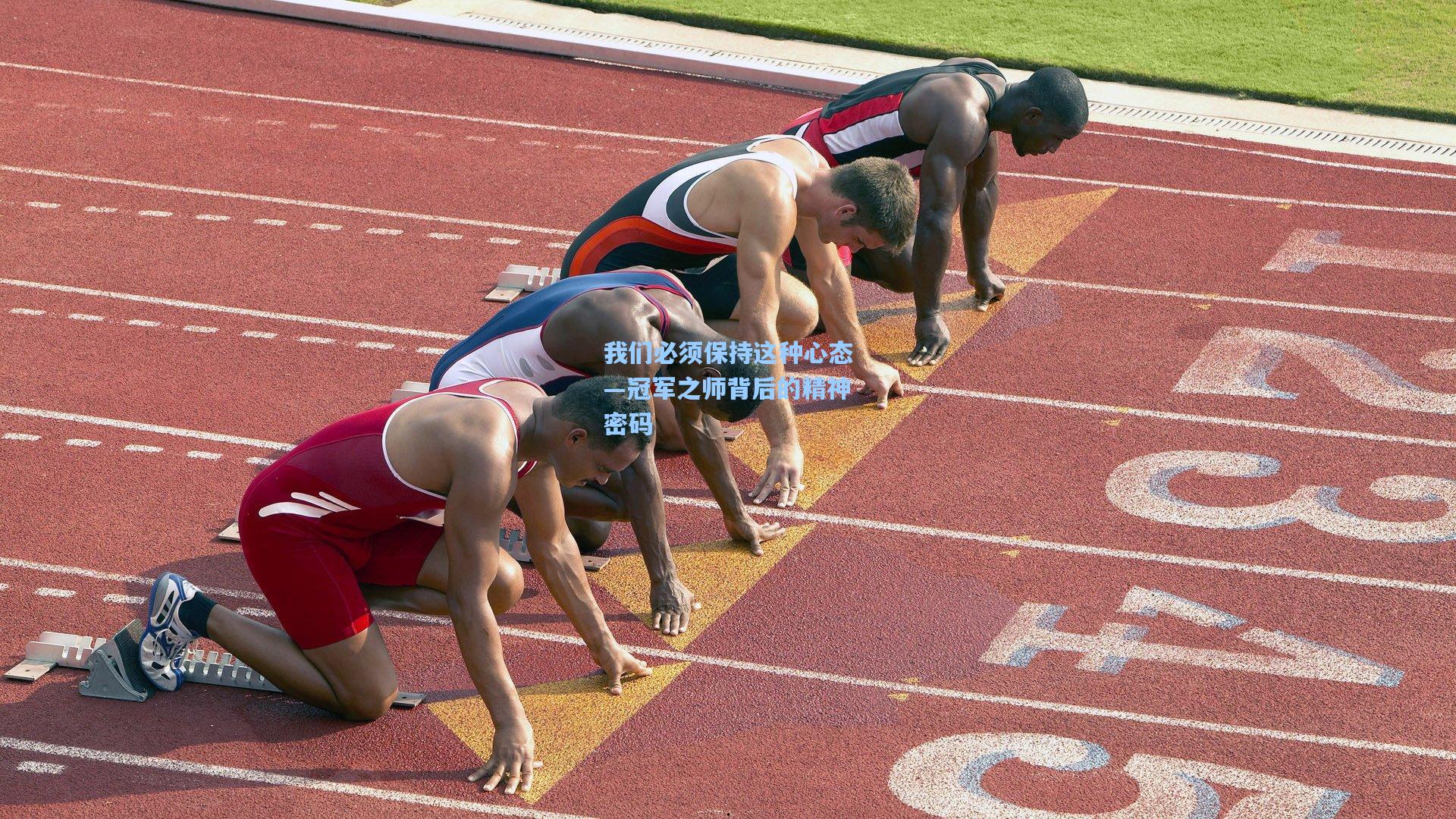 我们必须保持这种心态—冠军之师背后的精神密码