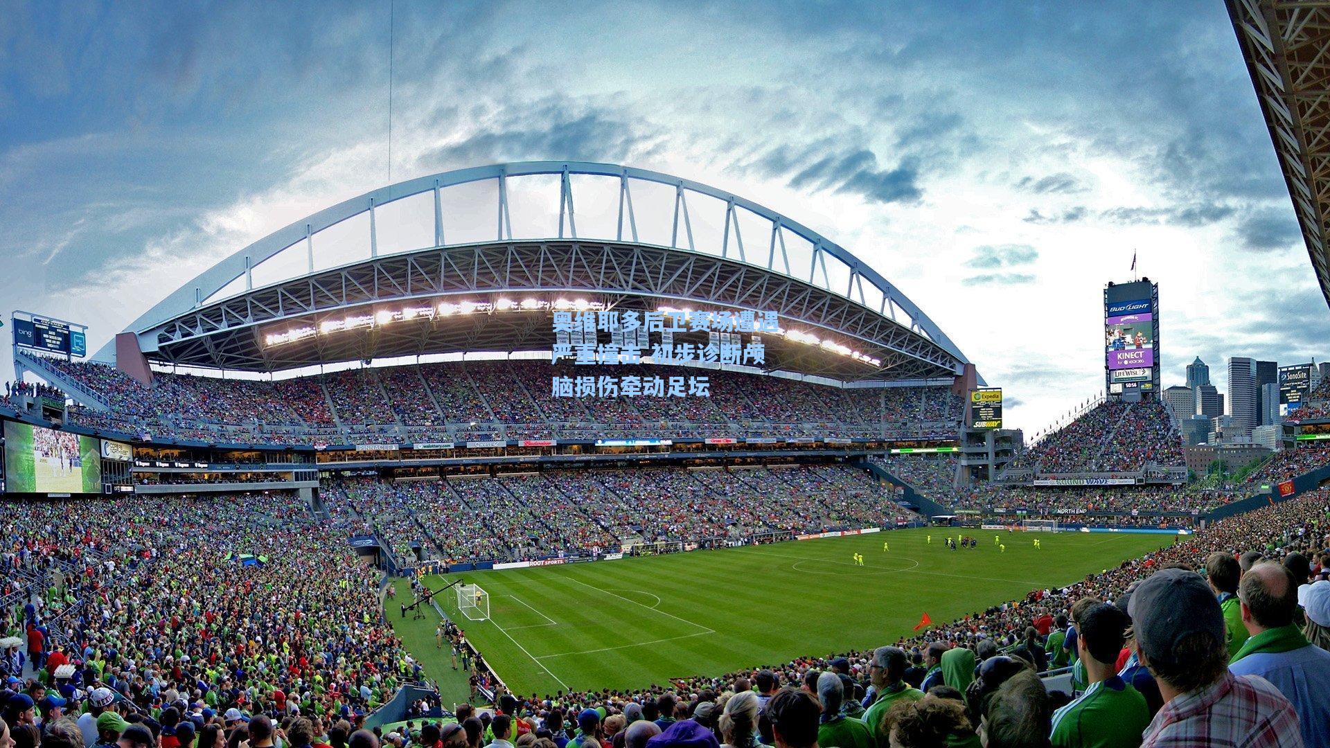 奥维耶多后卫赛场遭遇严重撞击 初步诊断颅脑损伤牵动足坛