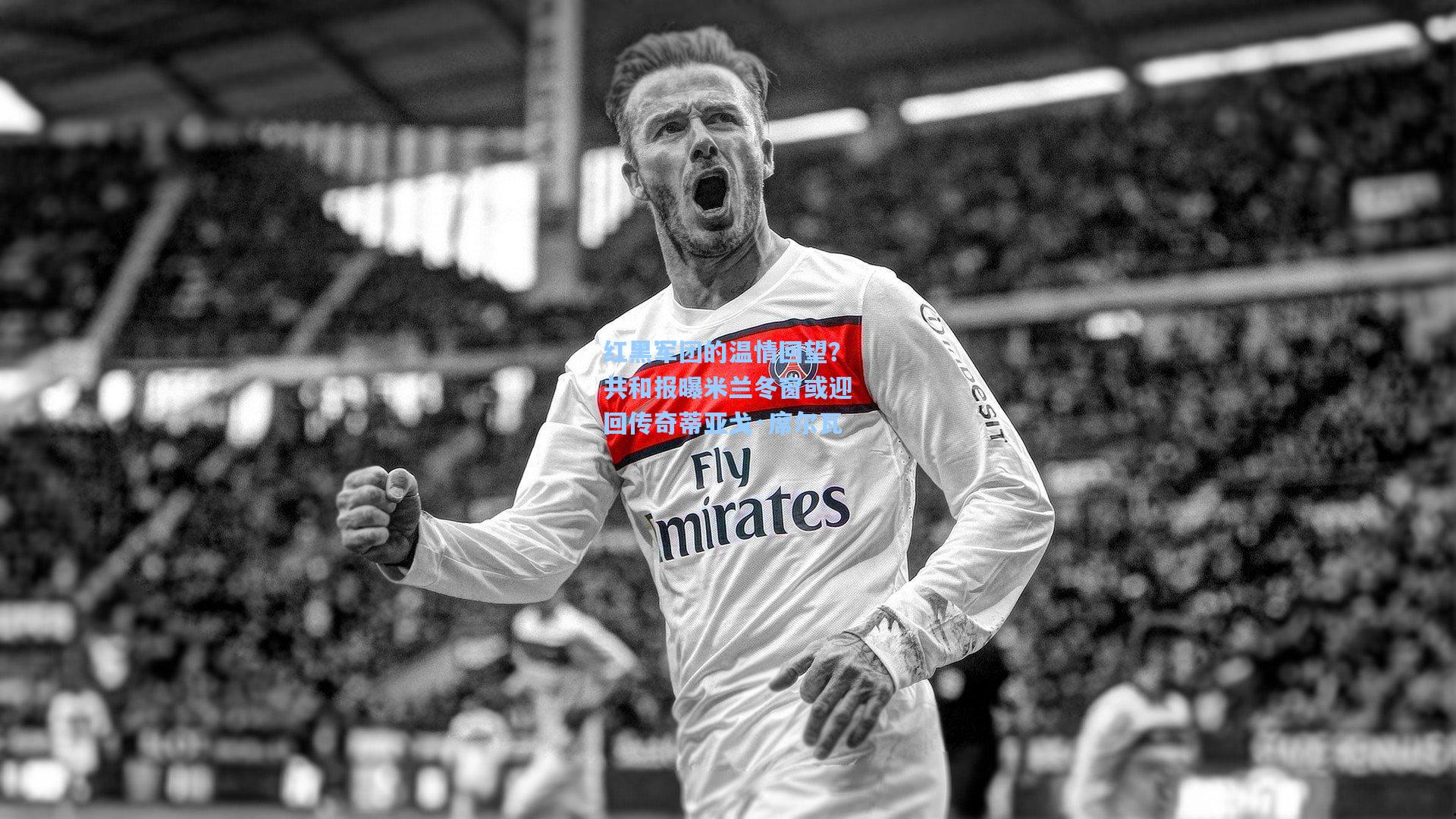 红黑军团的温情回望？共和报曝米兰冬窗或迎回传奇蒂亚戈·席尔瓦