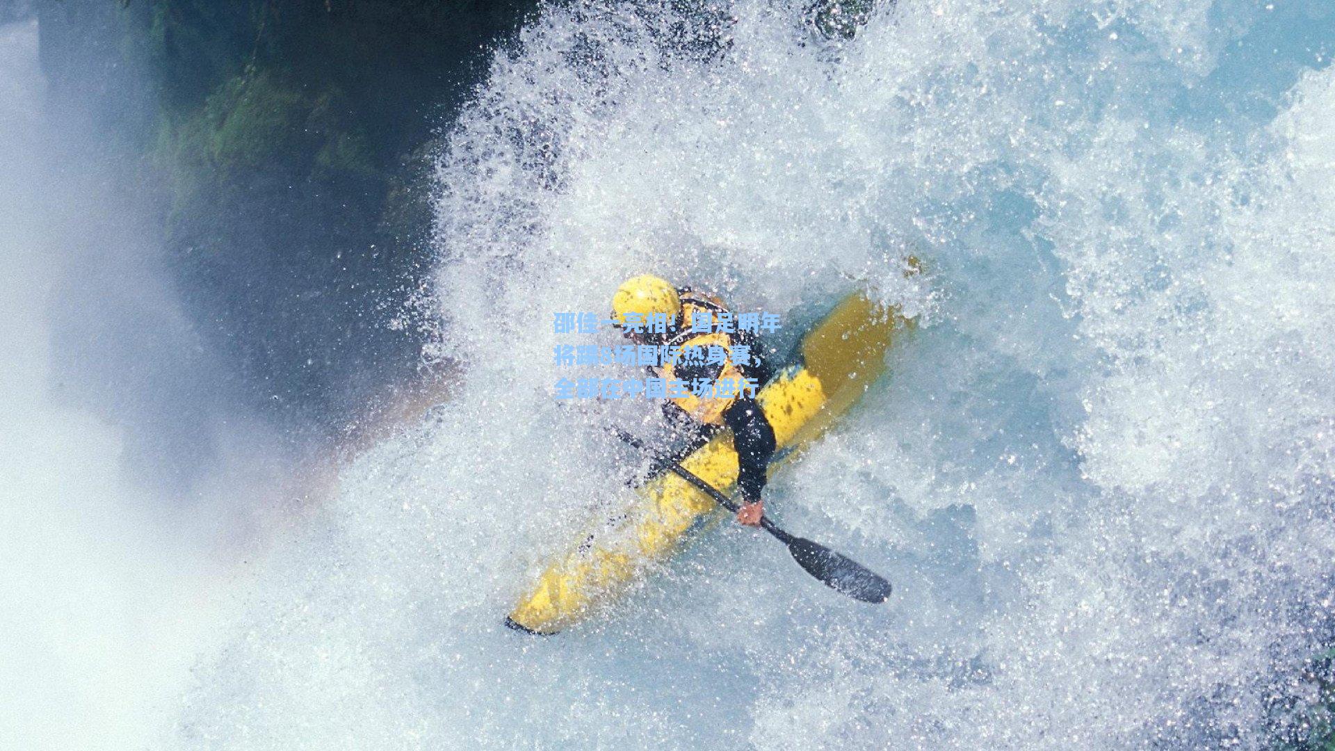 邵佳一亮相！国足明年将踢8场国际热身赛，全部在中国主场进行