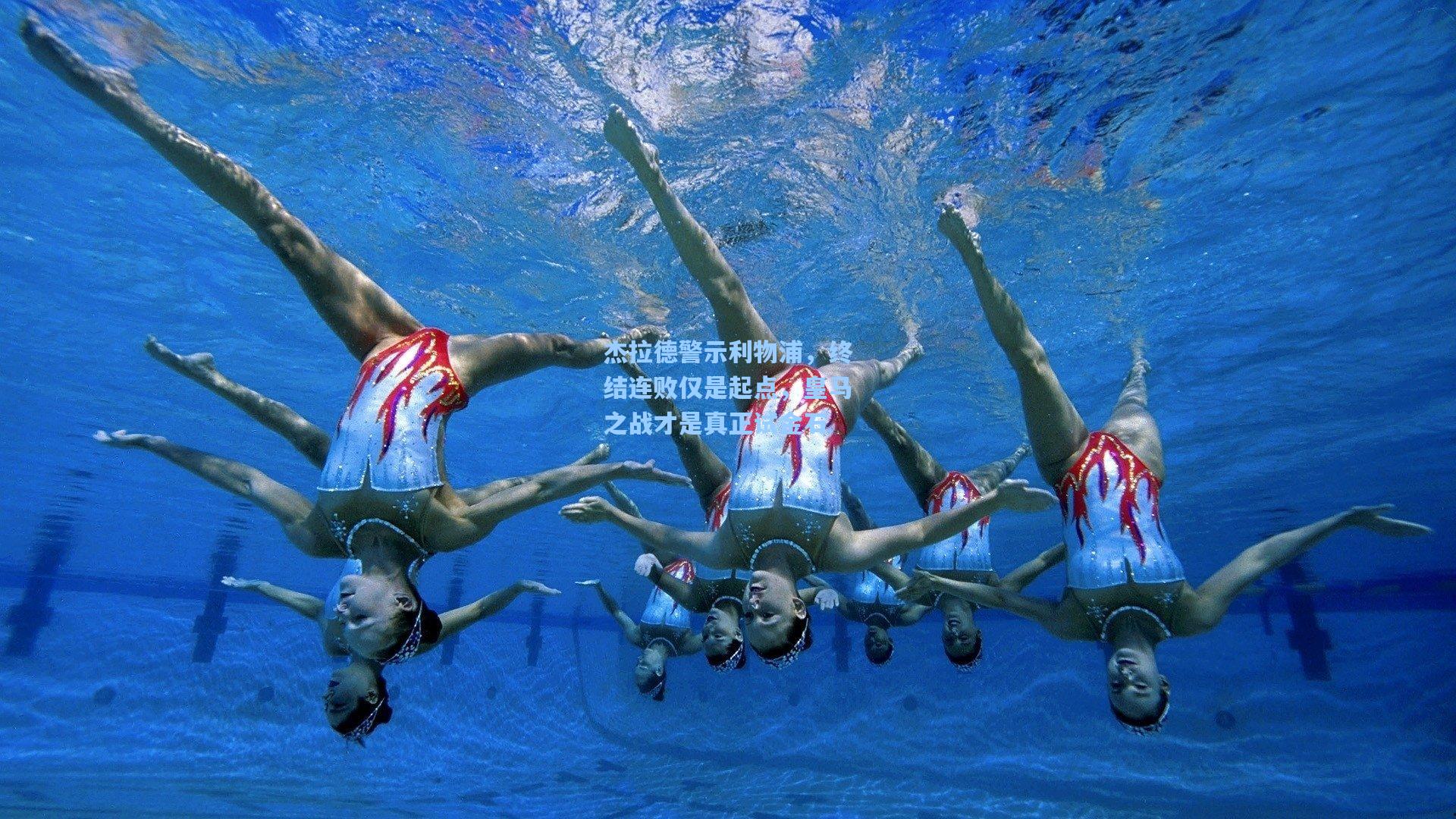 杰拉德警示利物浦，终结连败仅是起点，皇马之战才是真正试金石