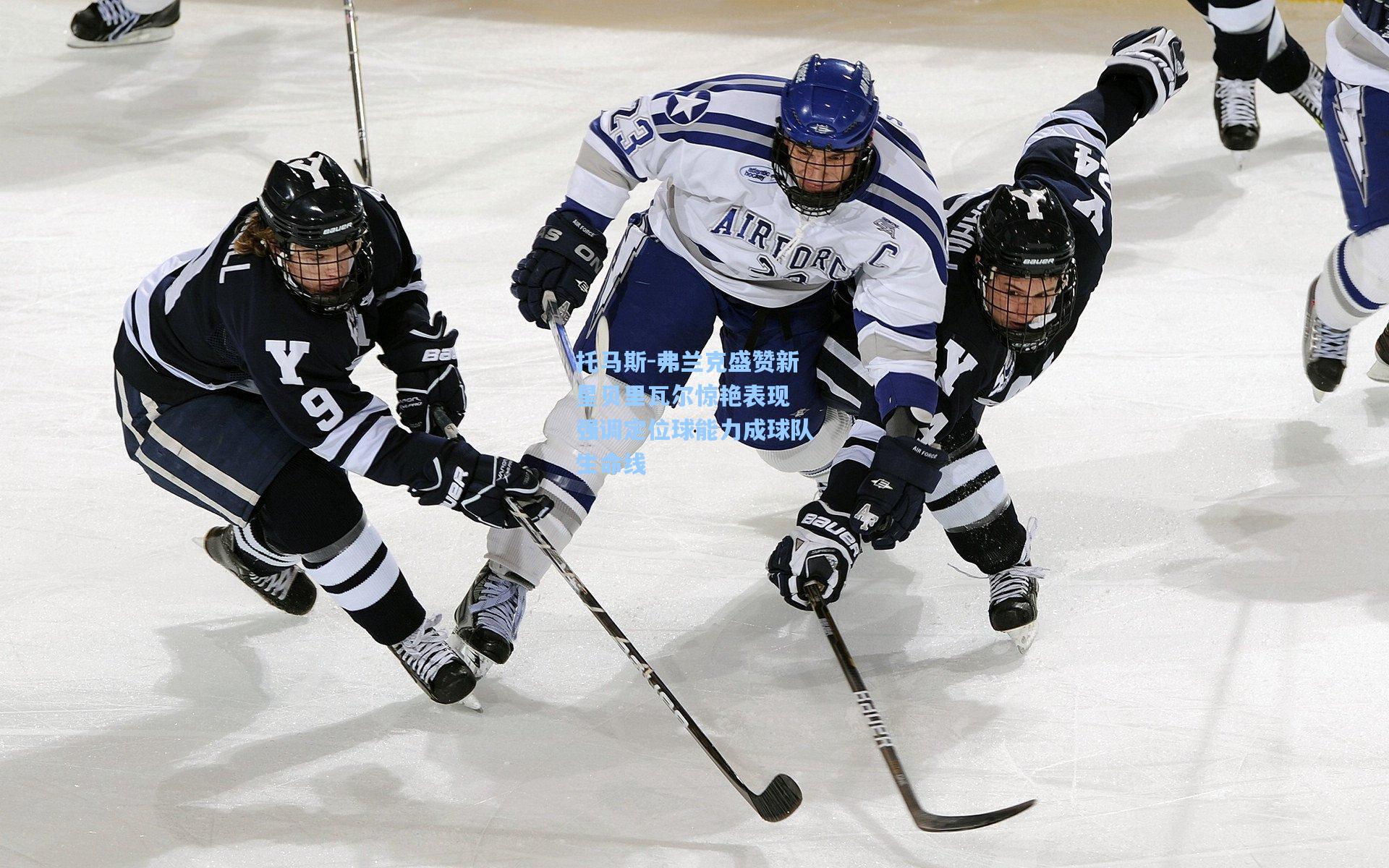 托马斯-弗兰克盛赞新星贝里瓦尔惊艳表现 强调定位球能力成球队生命线