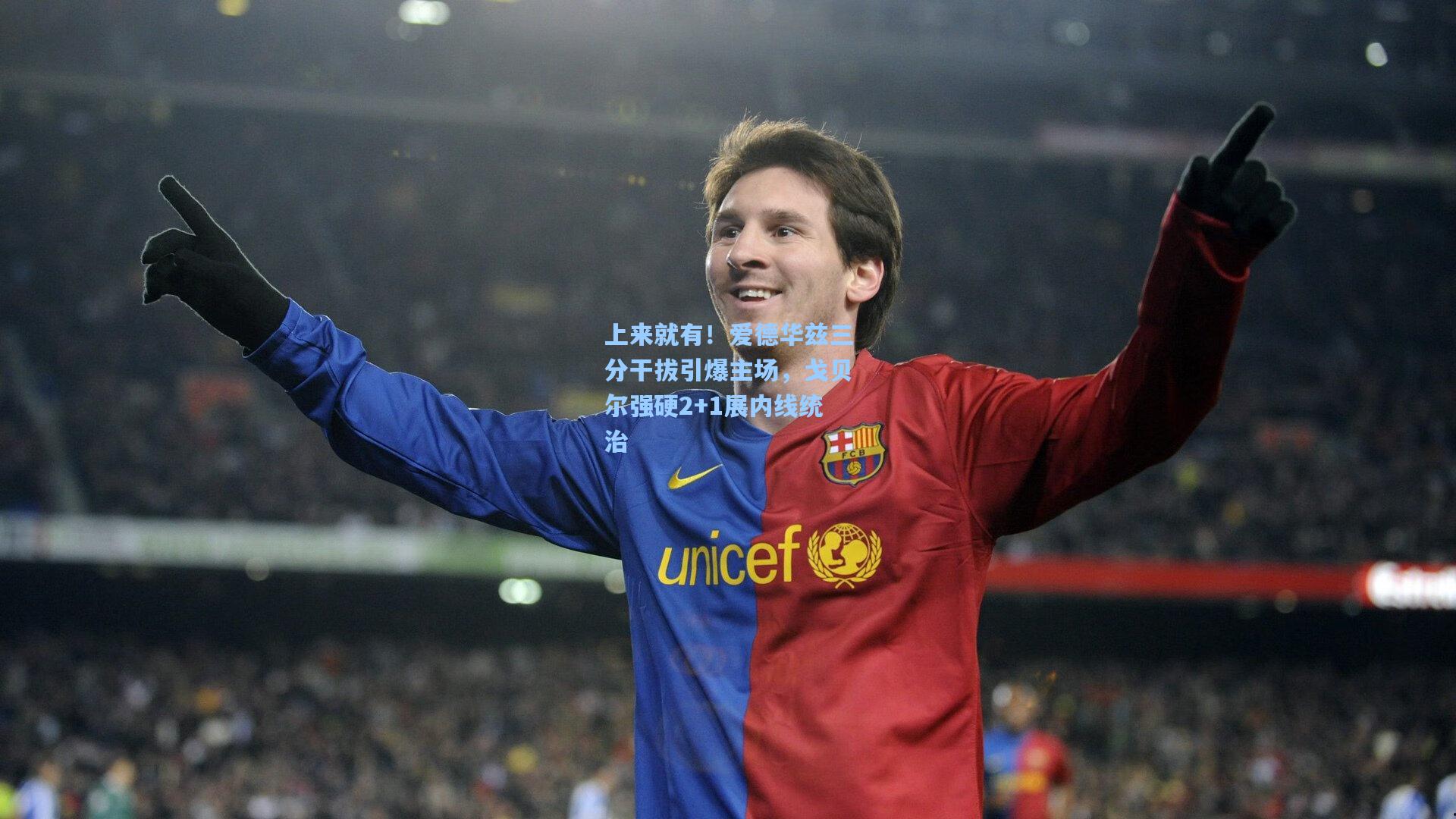 上来就有！爱德华兹三分干拔引爆主场，戈贝尔强硬2+1展内线统治