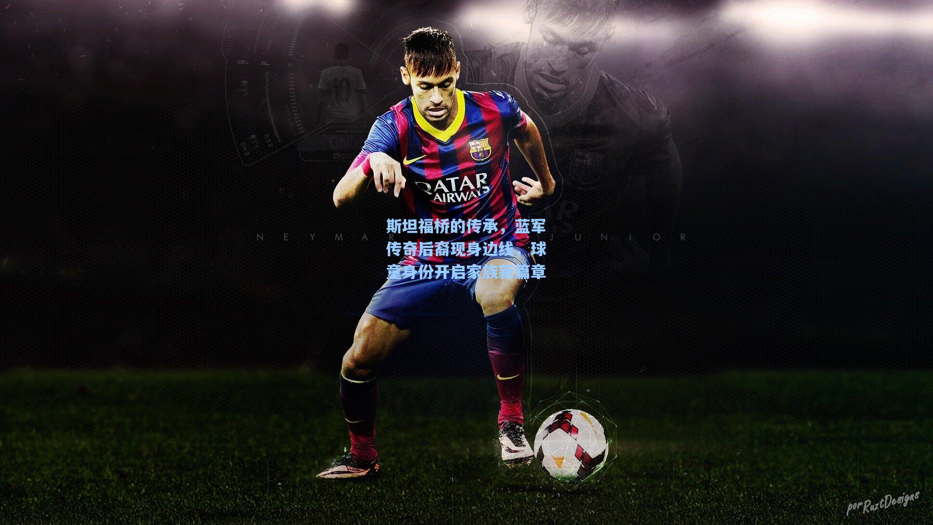 斯坦福桥的传承，蓝军传奇后裔现身边线，球童身份开启家族新篇章