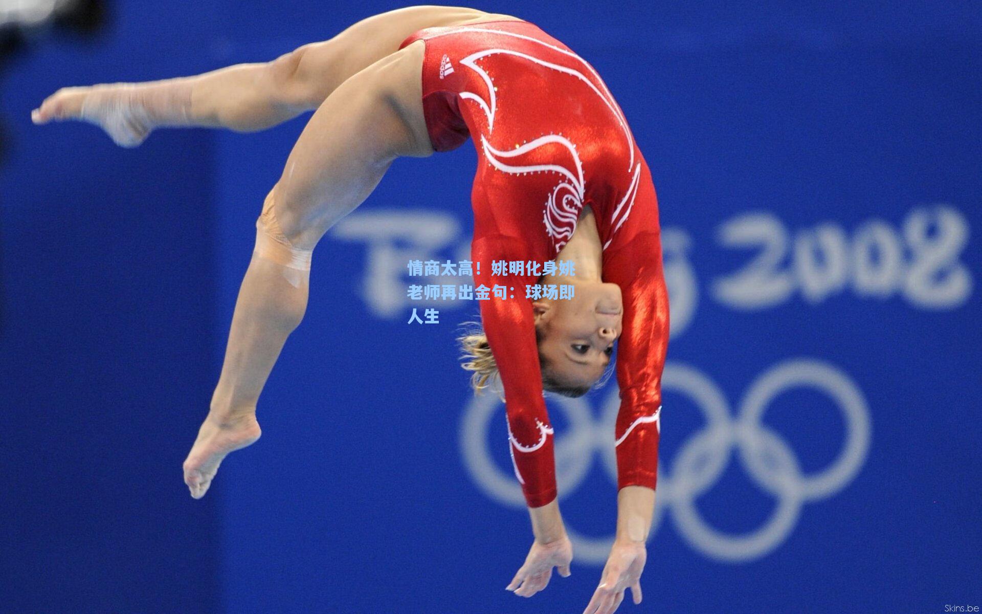 情商太高！姚明化身姚老师再出金句：球场即人生