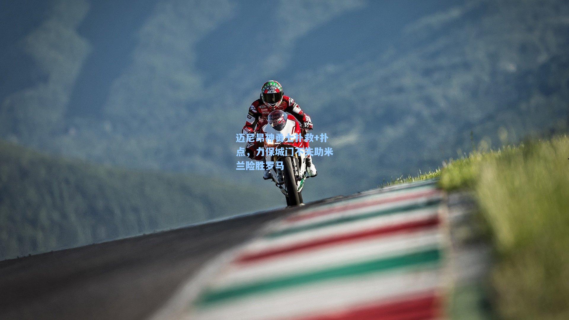 迈尼昂神勇七扑救+扑点，力保城门不失助米兰险胜罗马