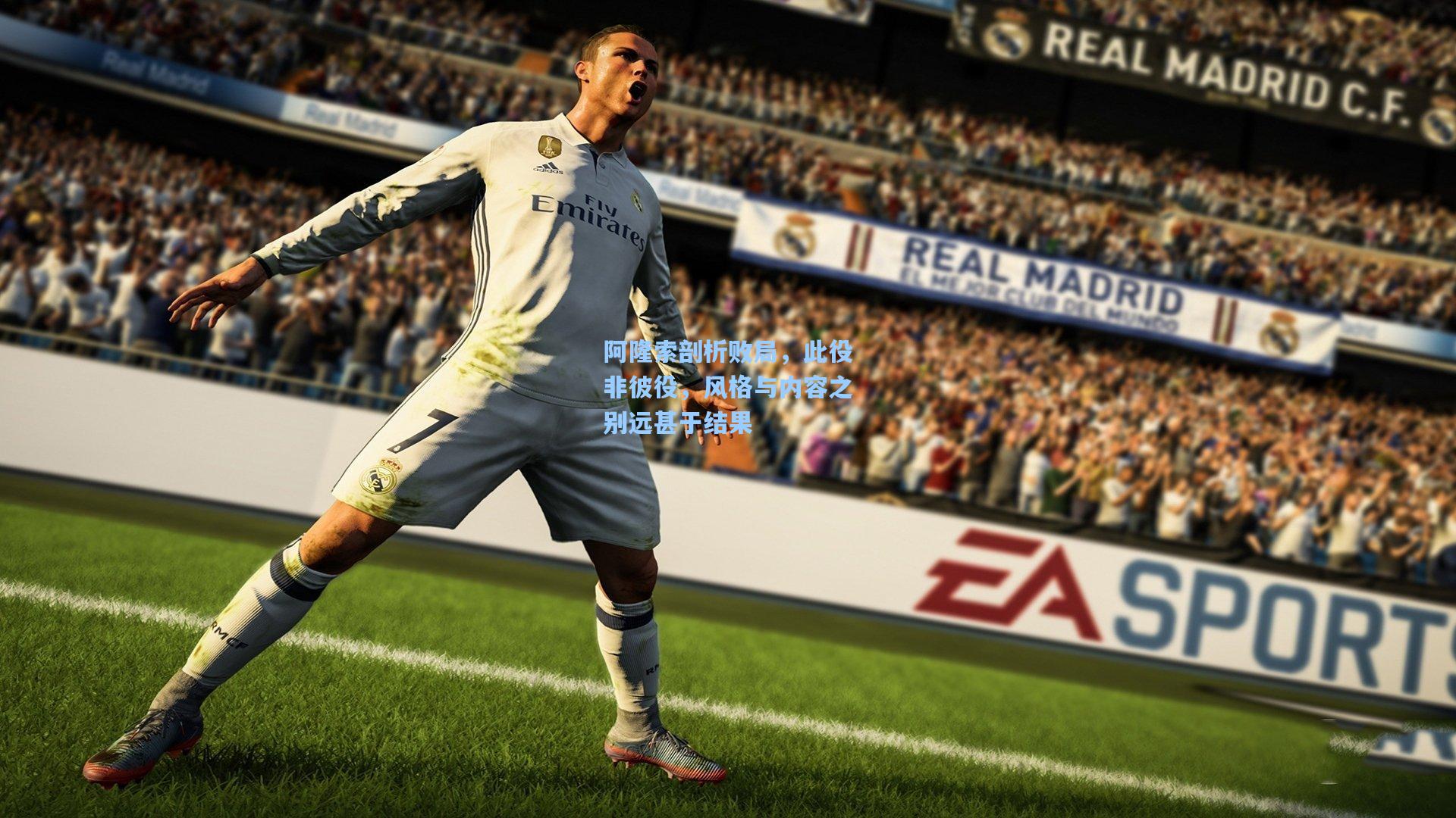 阿隆索剖析败局，此役非彼役，风格与内容之别远甚于结果