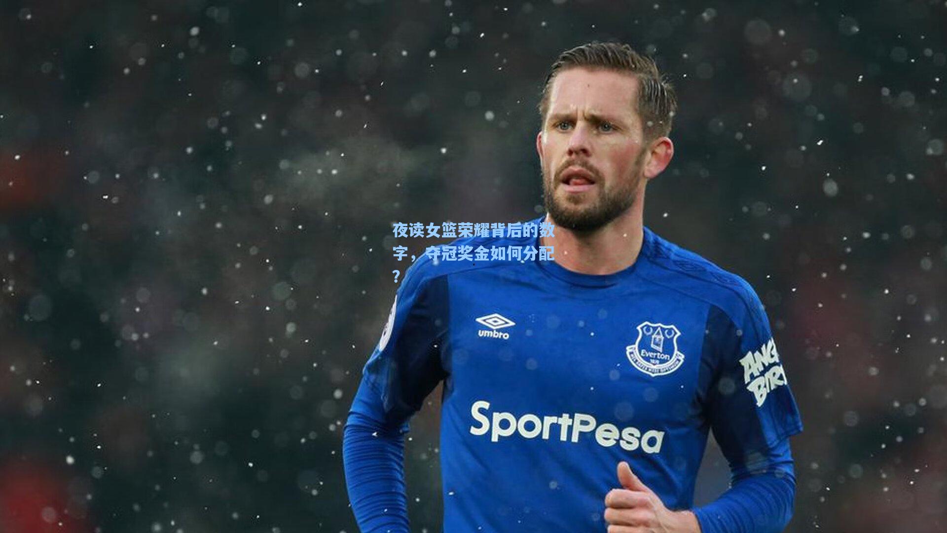 夜读女篮荣耀背后的数字，夺冠奖金如何分配？