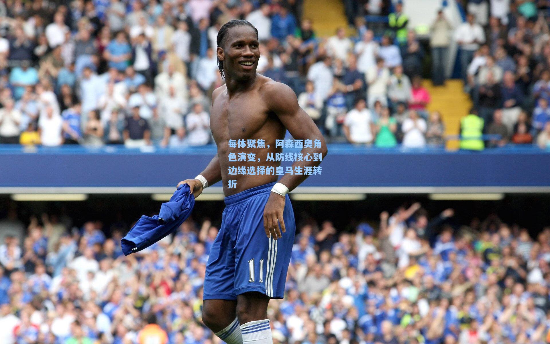 每体聚焦，阿森西奥角色演变，从防线核心到边缘选择的皇马生涯转折